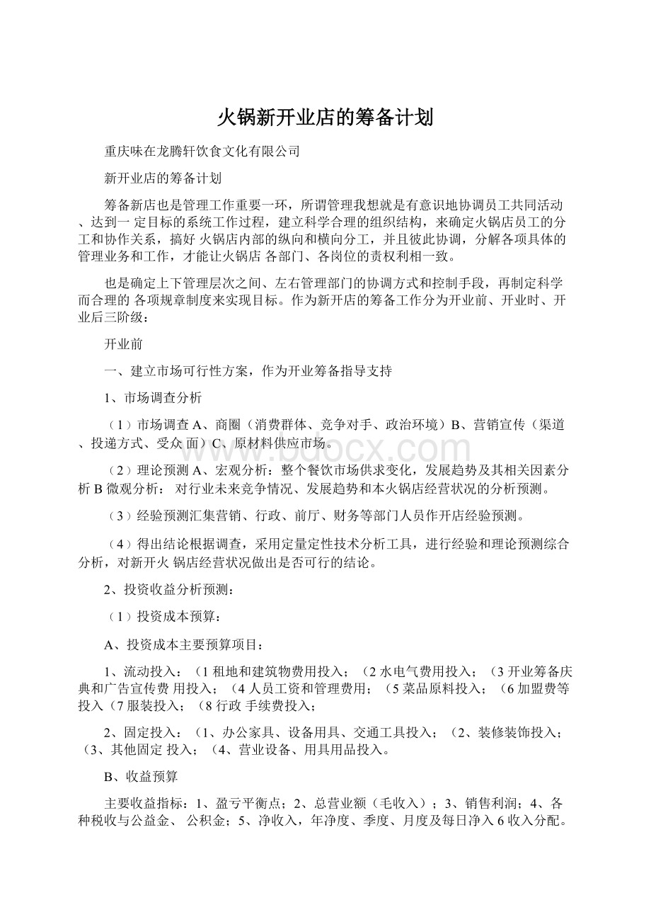 火锅新开业店的筹备计划.docx