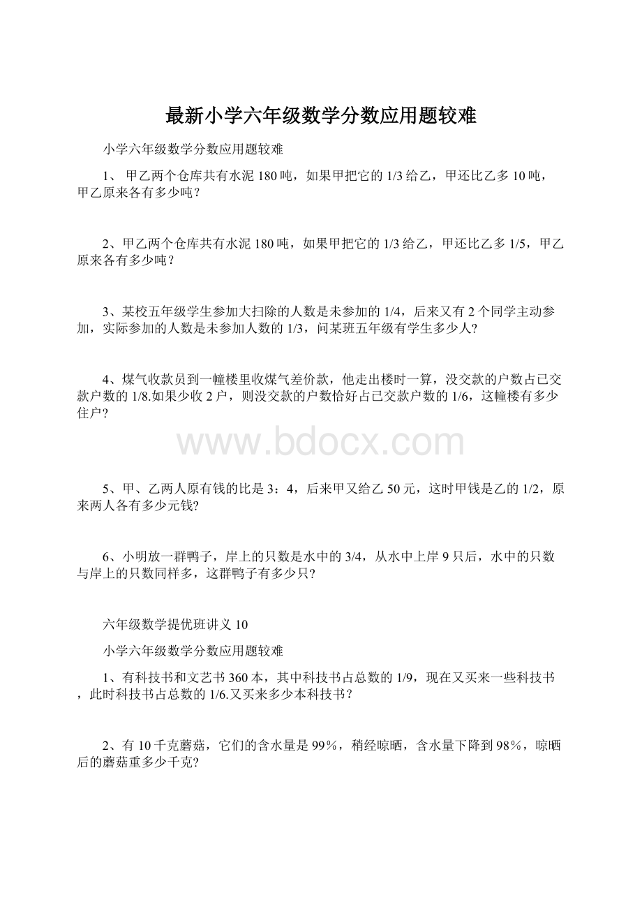 最新小学六年级数学分数应用题较难Word格式文档下载.docx