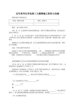 近年高考化学选修三大题精编之欧阳与创编Word文件下载.docx