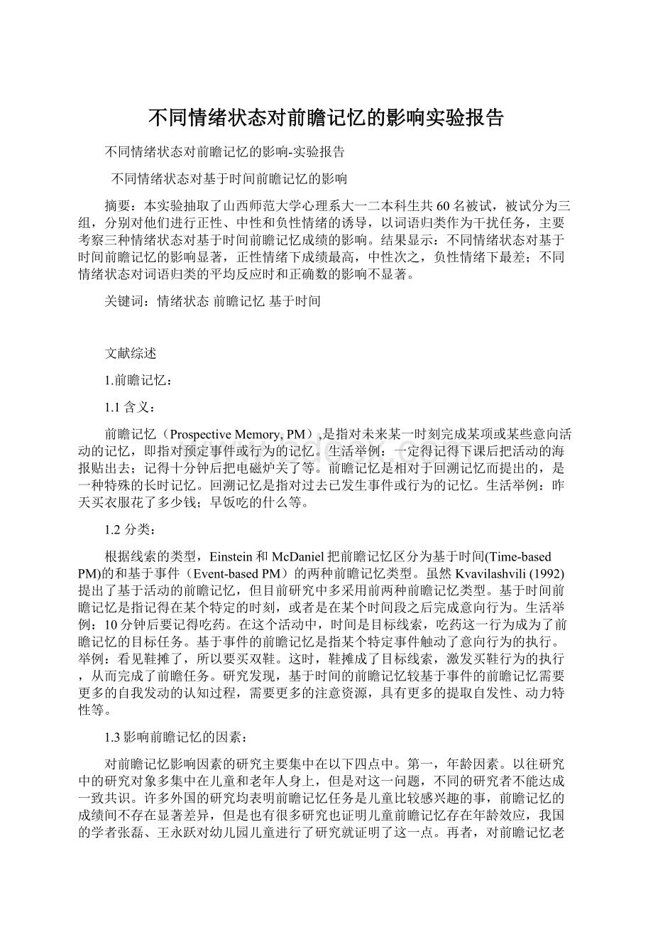 不同情绪状态对前瞻记忆的影响实验报告.docx_第1页