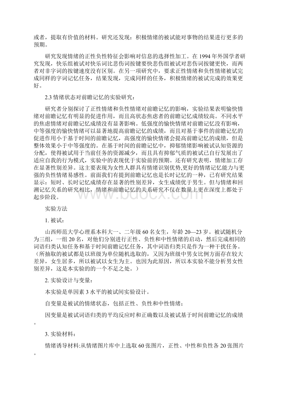 不同情绪状态对前瞻记忆的影响实验报告文档格式.docx_第3页