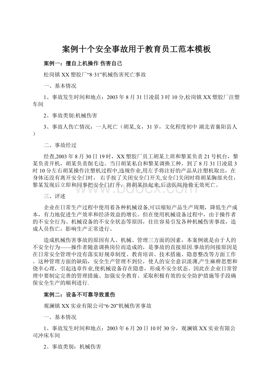 案例十个安全事故用于教育员工范本模板Word格式文档下载.docx