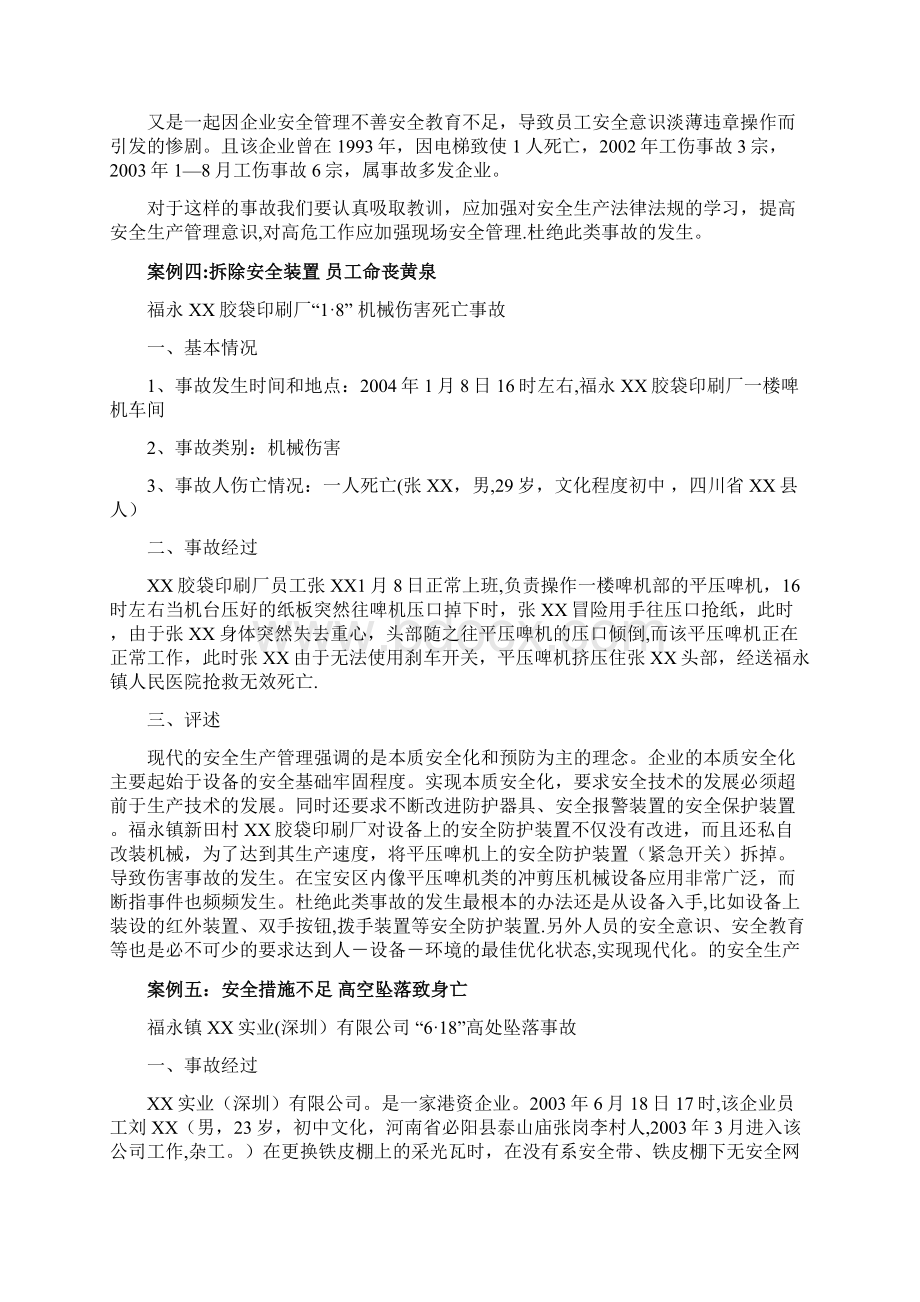 案例十个安全事故用于教育员工范本模板Word格式文档下载.docx_第3页