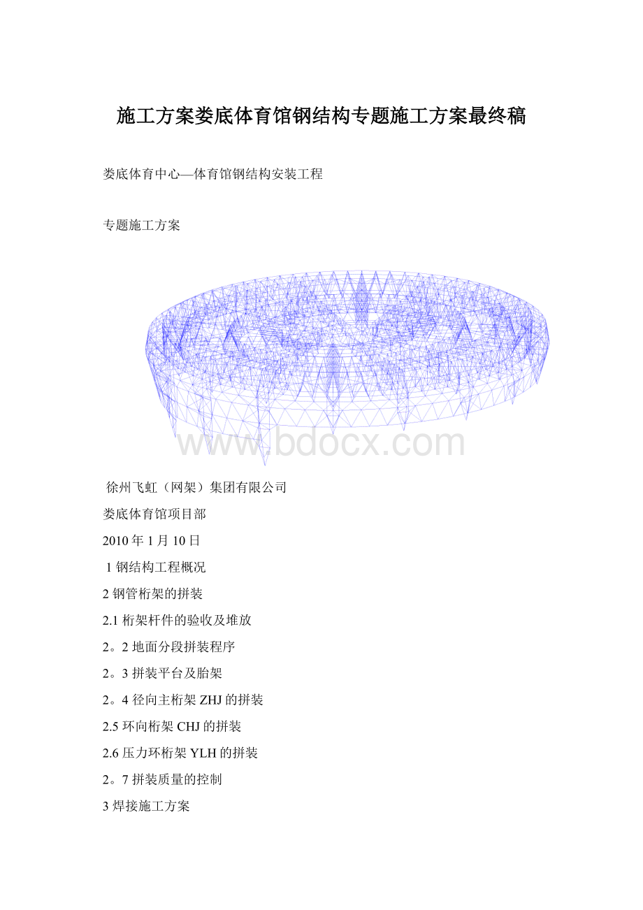 施工方案娄底体育馆钢结构专题施工方案最终稿Word格式.docx_第1页