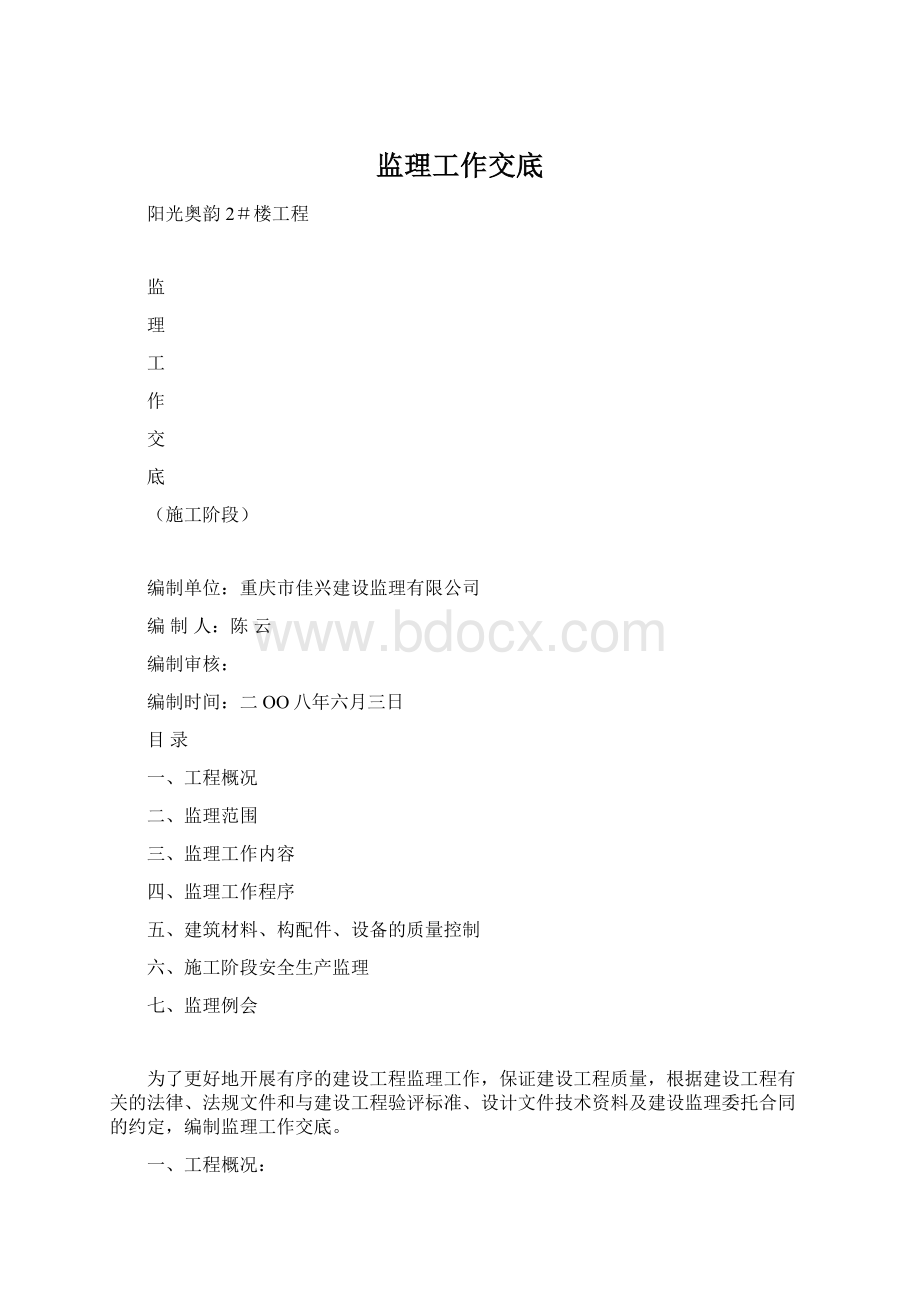 监理工作交底Word下载.docx