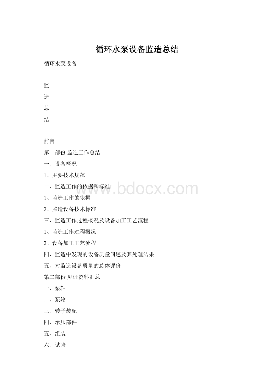 循环水泵设备监造总结Word格式.docx