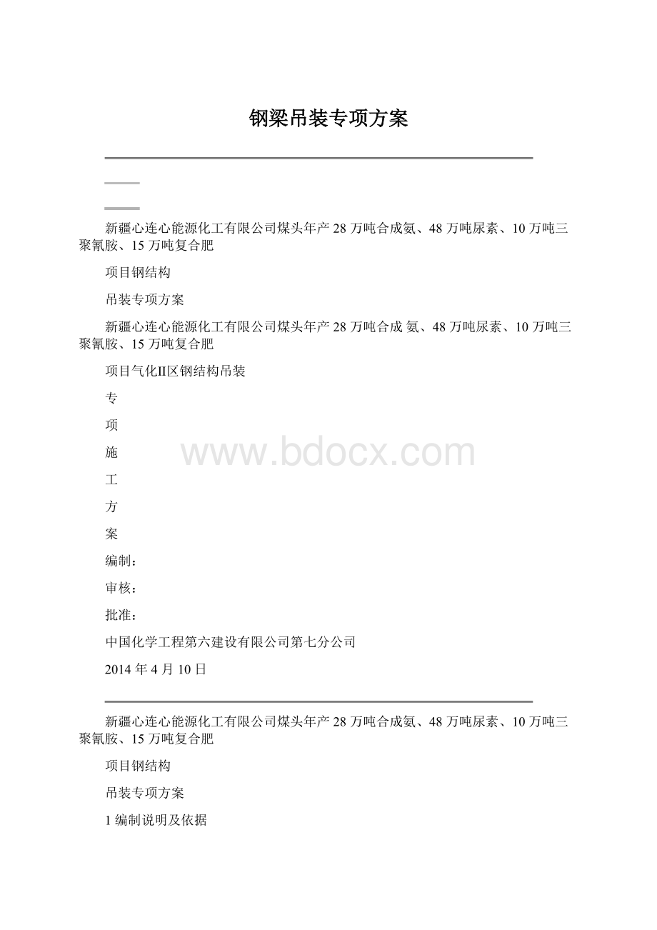 钢梁吊装专项方案Word文档格式.docx