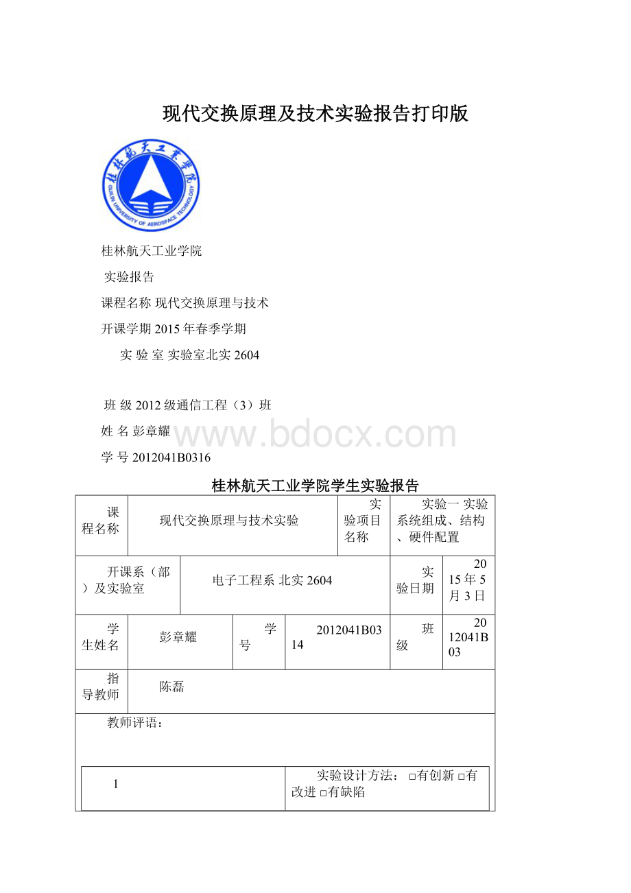 现代交换原理及技术实验报告打印版.docx