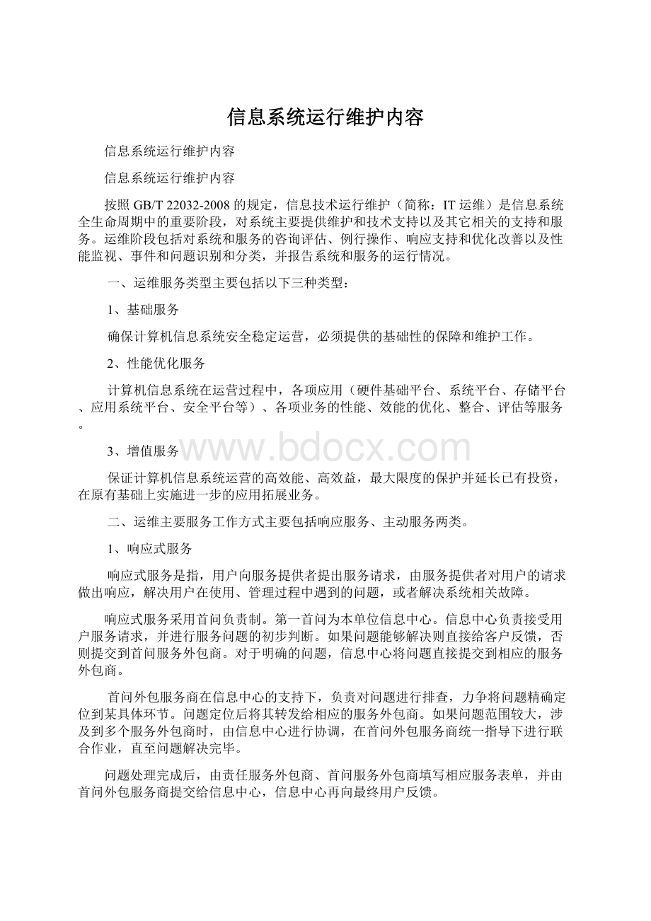 信息系统运行维护内容文档格式.docx