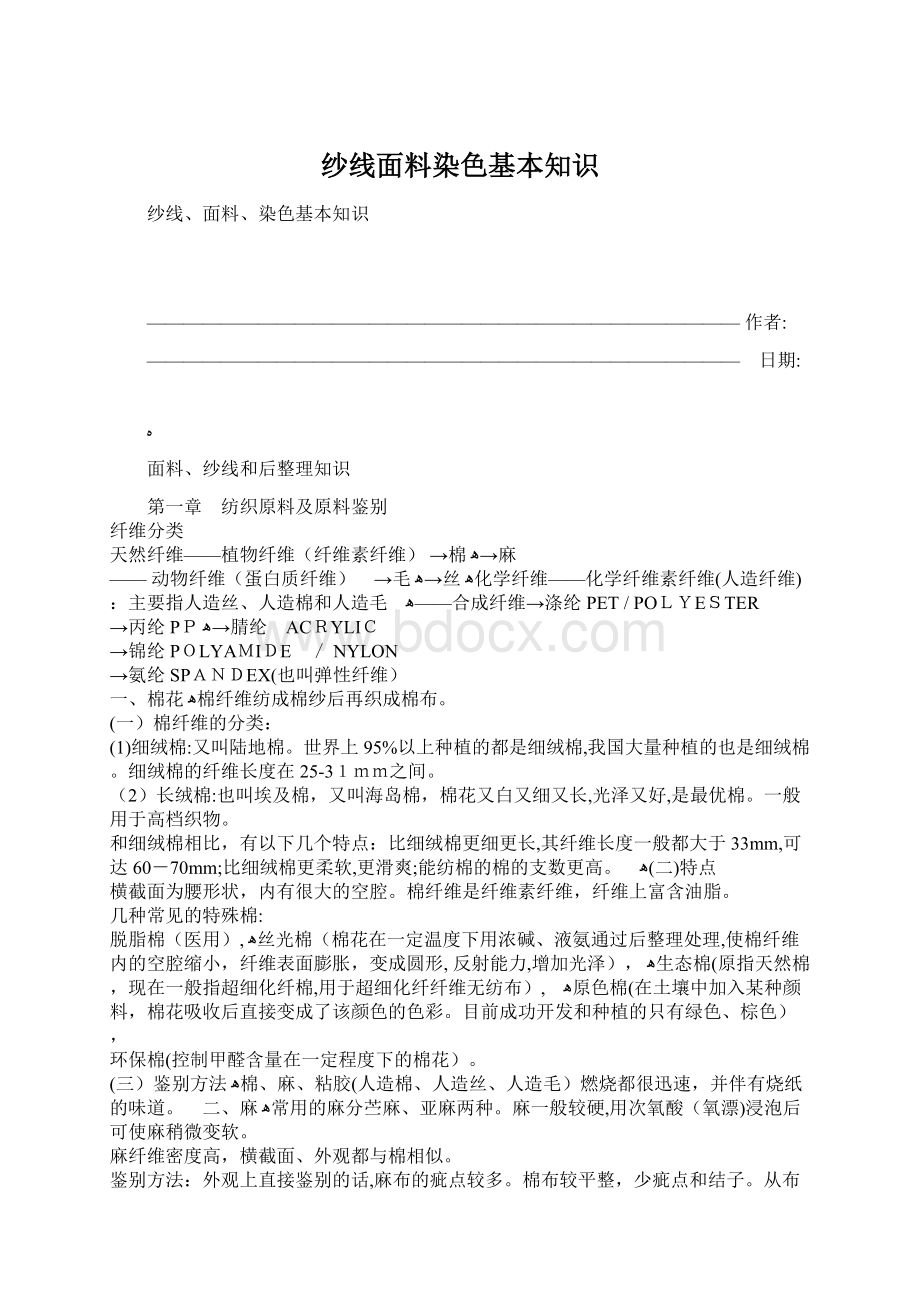 纱线面料染色基本知识Word下载.docx