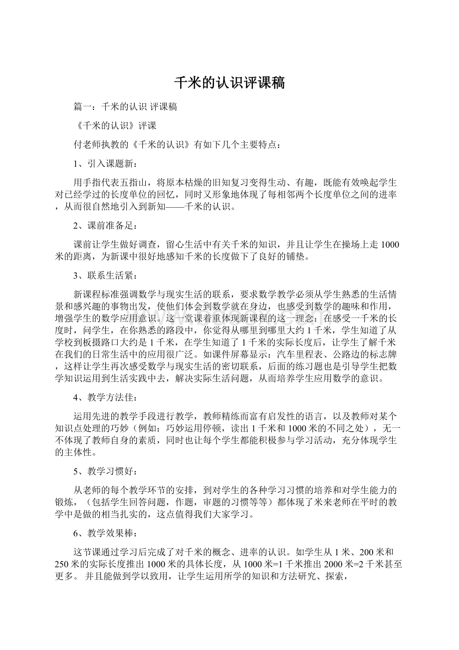 千米的认识评课稿Word文档格式.docx_第1页