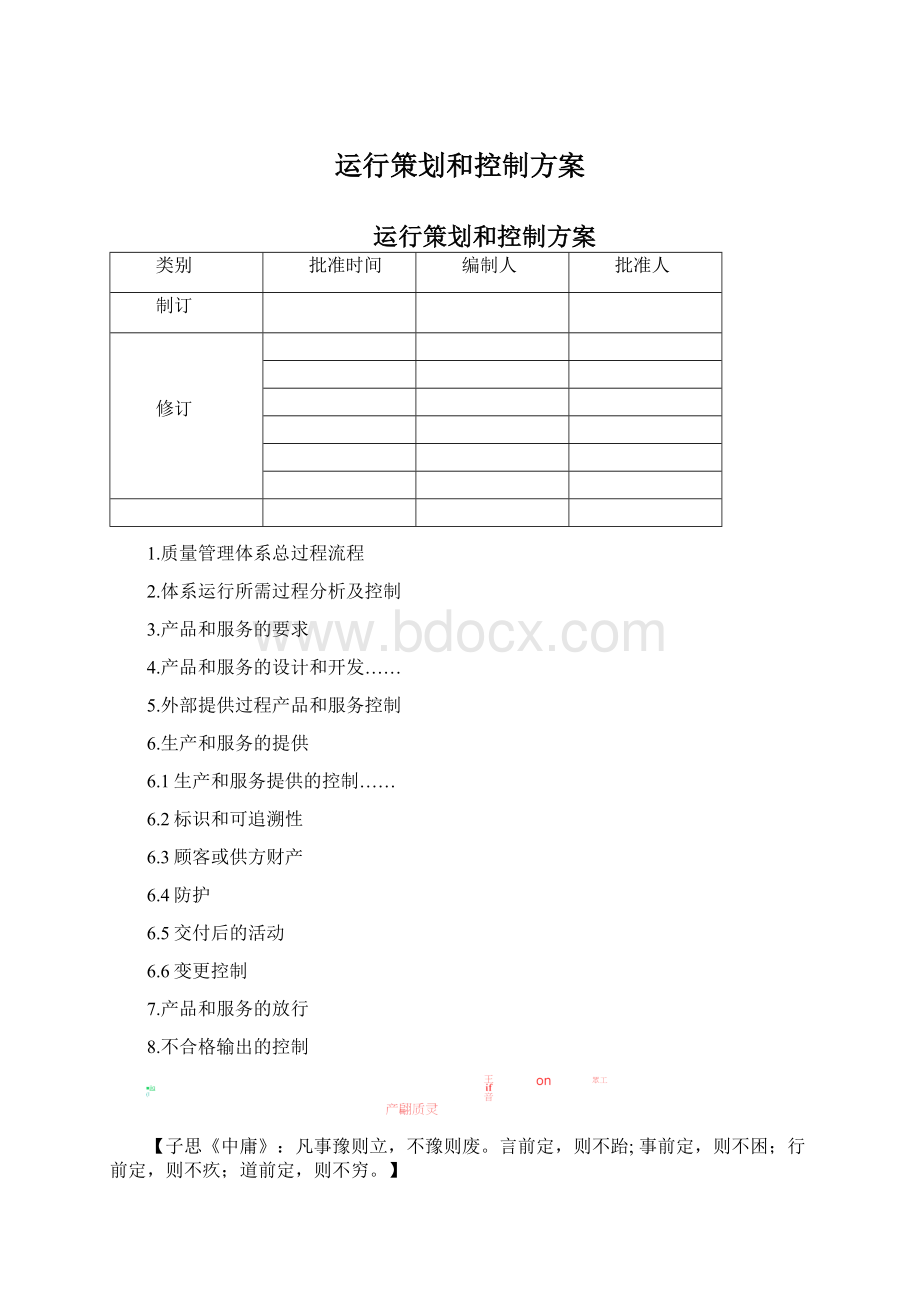 运行策划和控制方案.docx_第1页