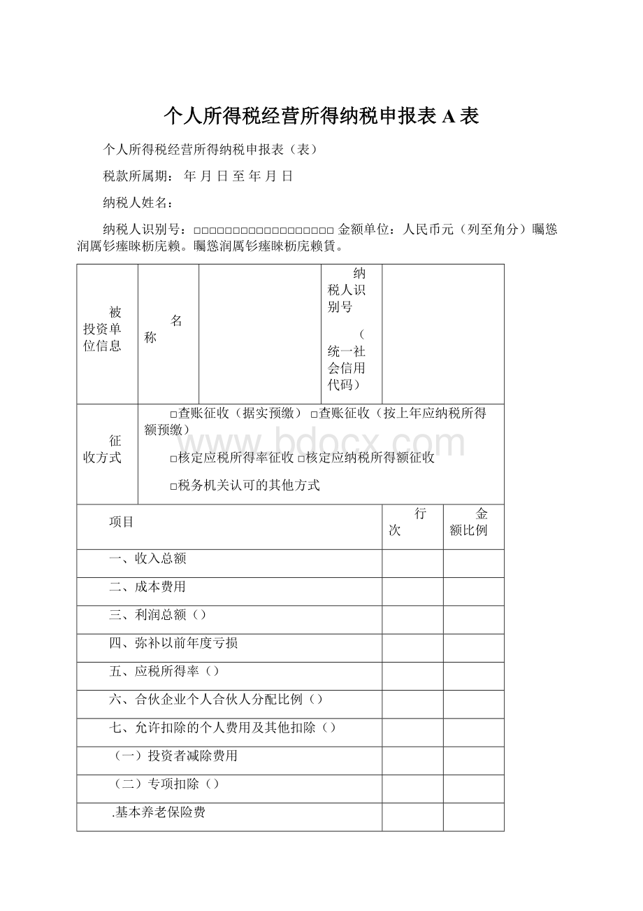 个人所得税经营所得纳税申报表A表Word格式文档下载.docx