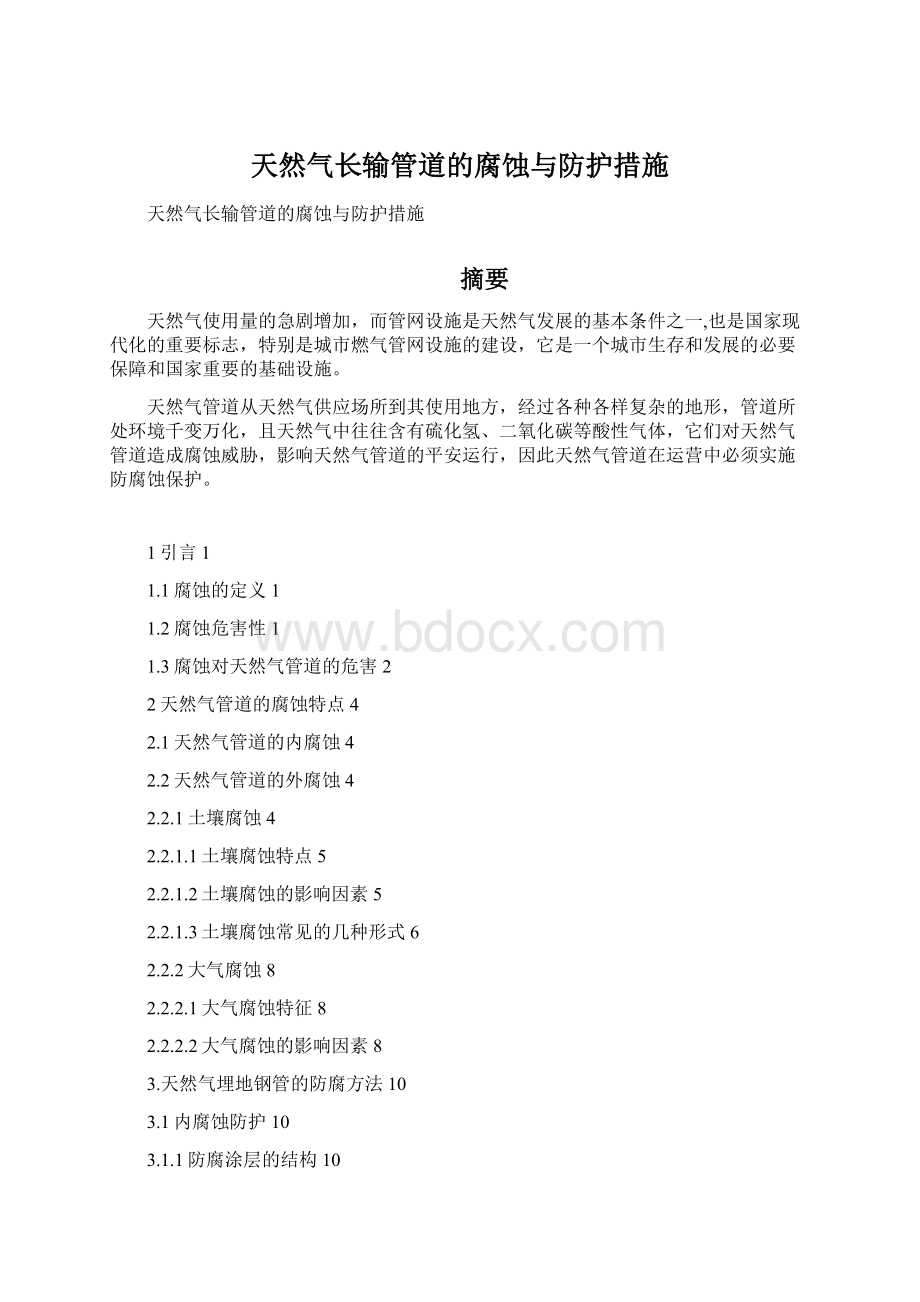 天然气长输管道的腐蚀与防护措施.docx