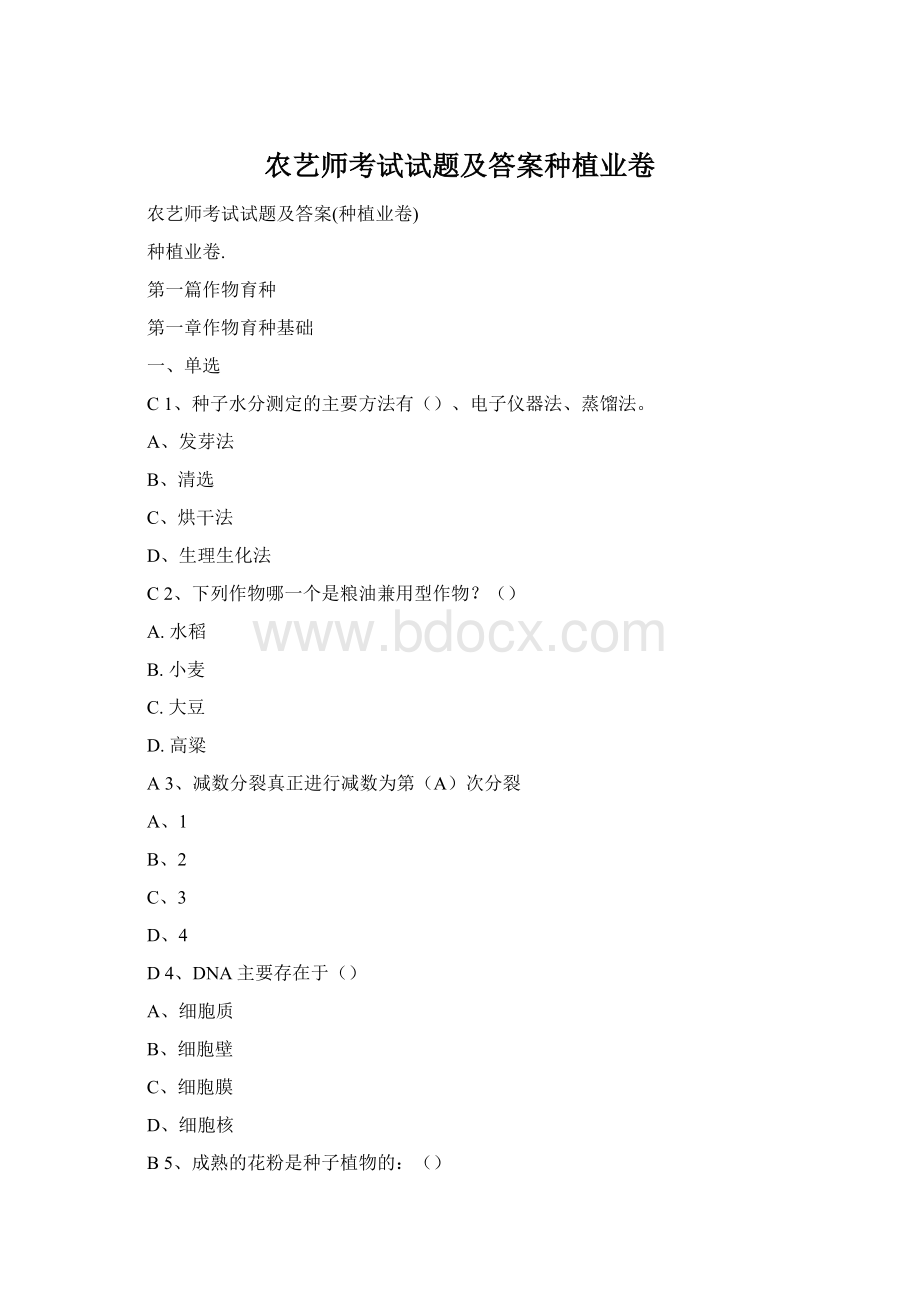 农艺师考试试题及答案种植业卷Word文档下载推荐.docx_第1页