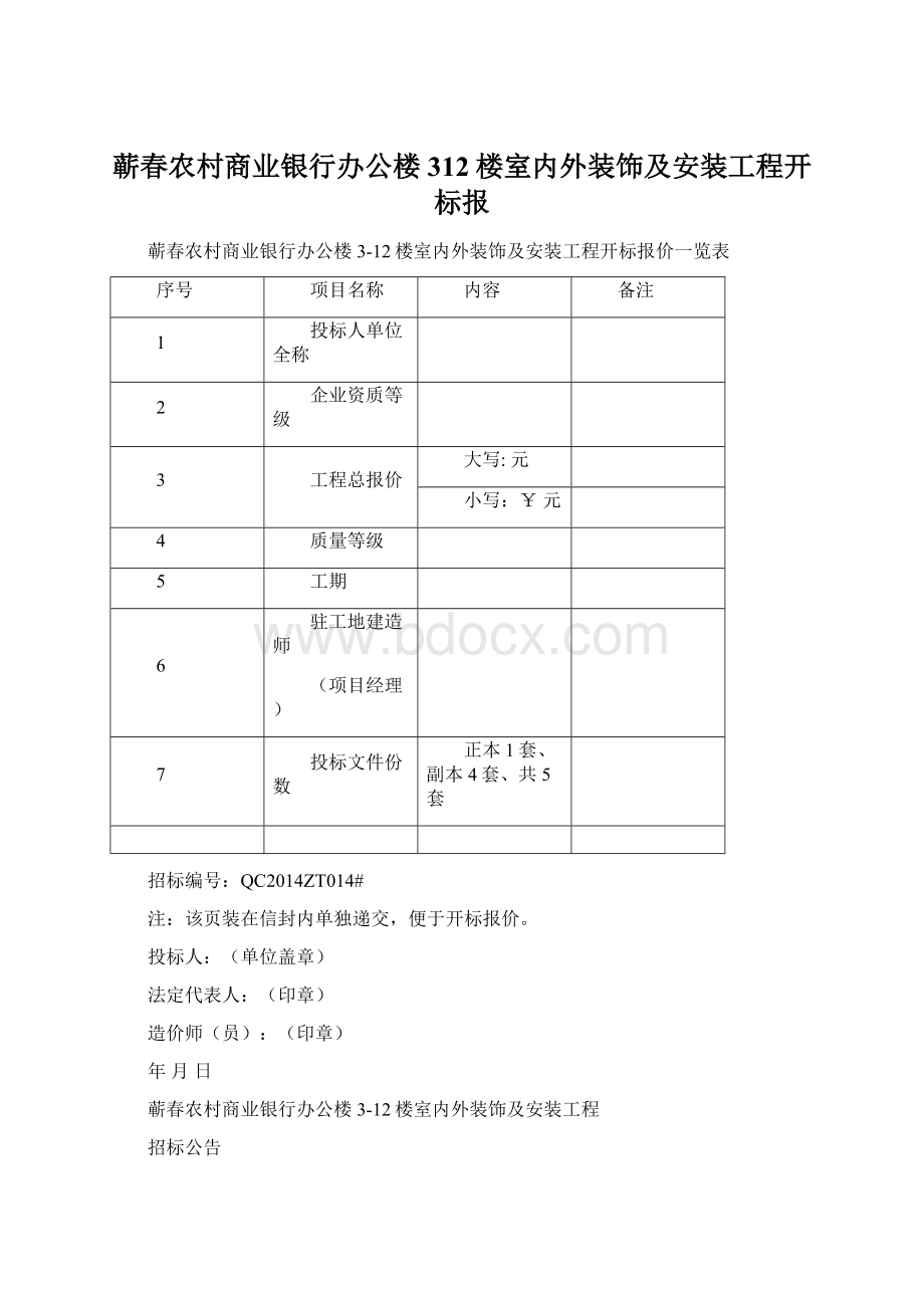 蕲春农村商业银行办公楼312楼室内外装饰及安装工程开标报.docx_第1页