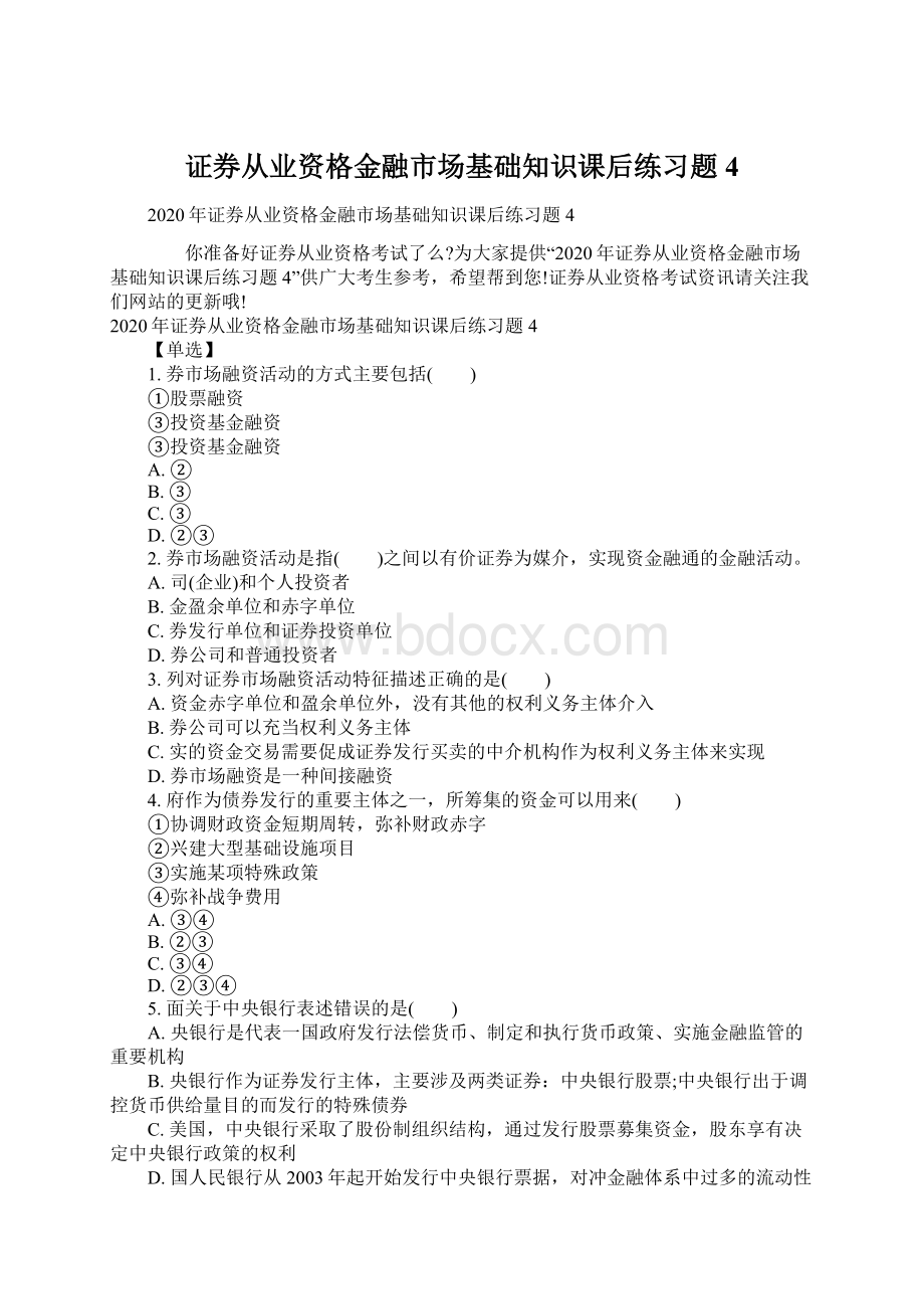 证券从业资格金融市场基础知识课后练习题4Word格式.docx