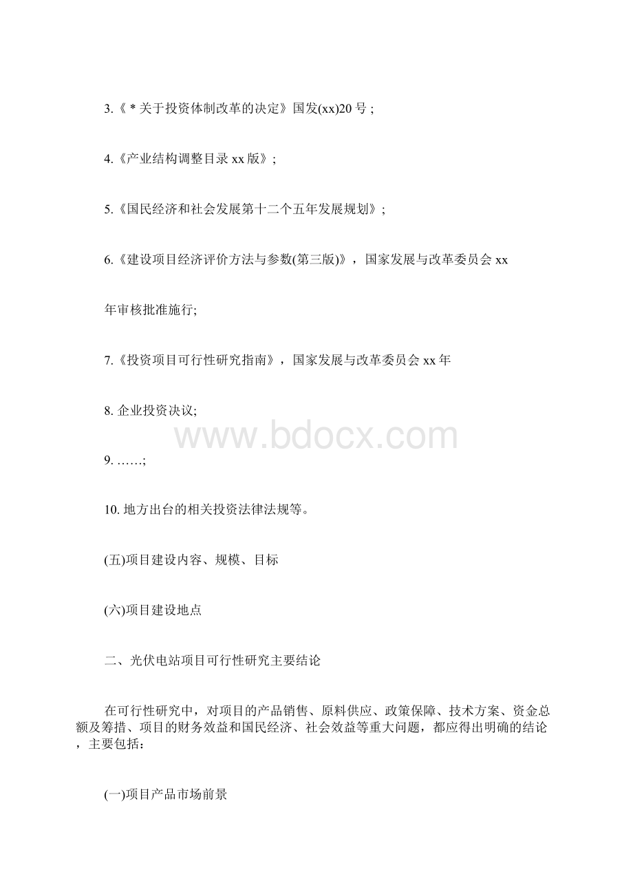 光伏电站项目可行性研究报告例文文档格式.docx_第2页