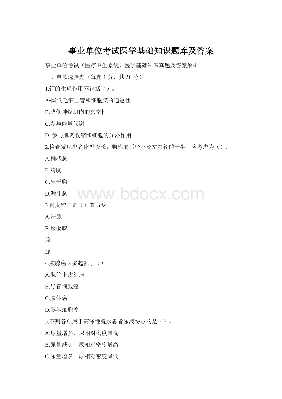 事业单位考试医学基础知识题库及答案Word文档下载推荐.docx_第1页