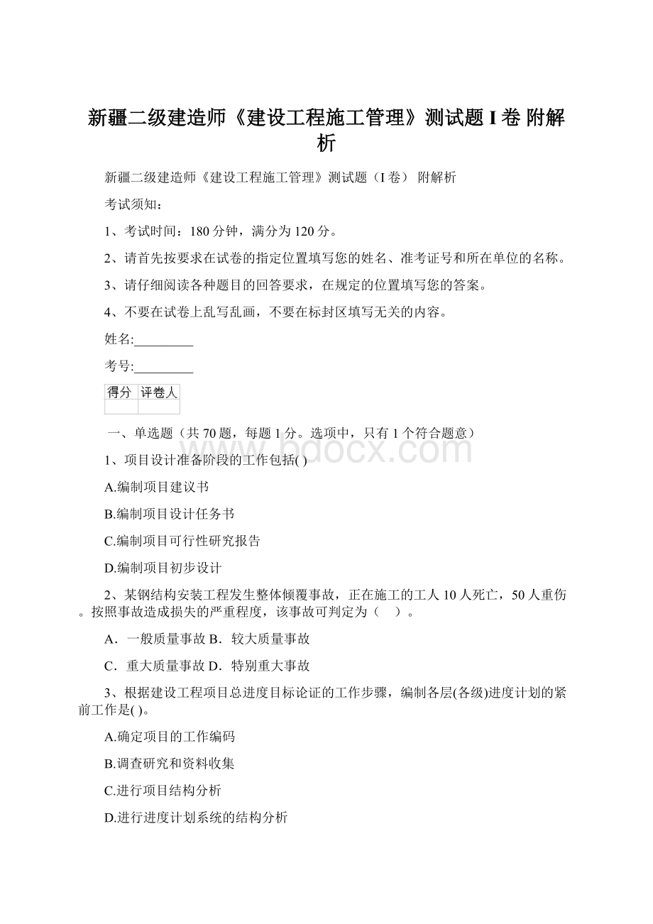 新疆二级建造师《建设工程施工管理》测试题I卷 附解析.docx_第1页