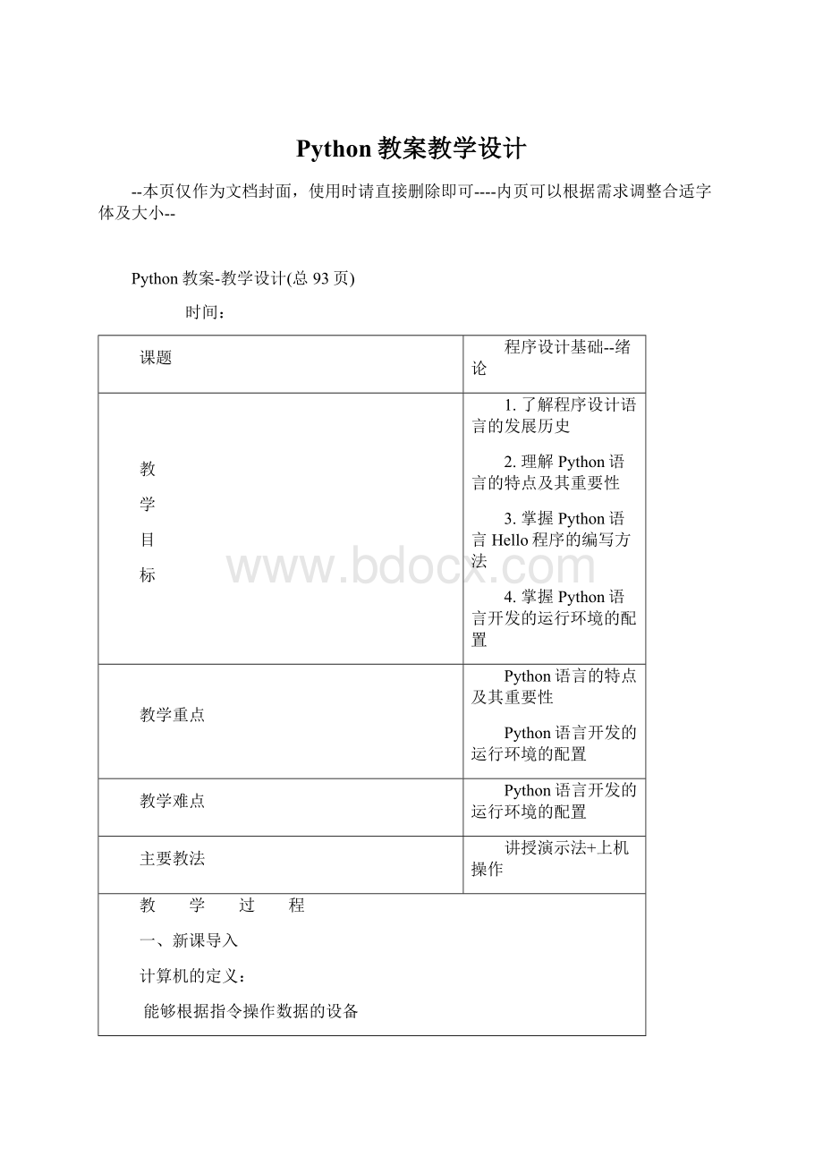 Python教案教学设计Word格式文档下载.docx