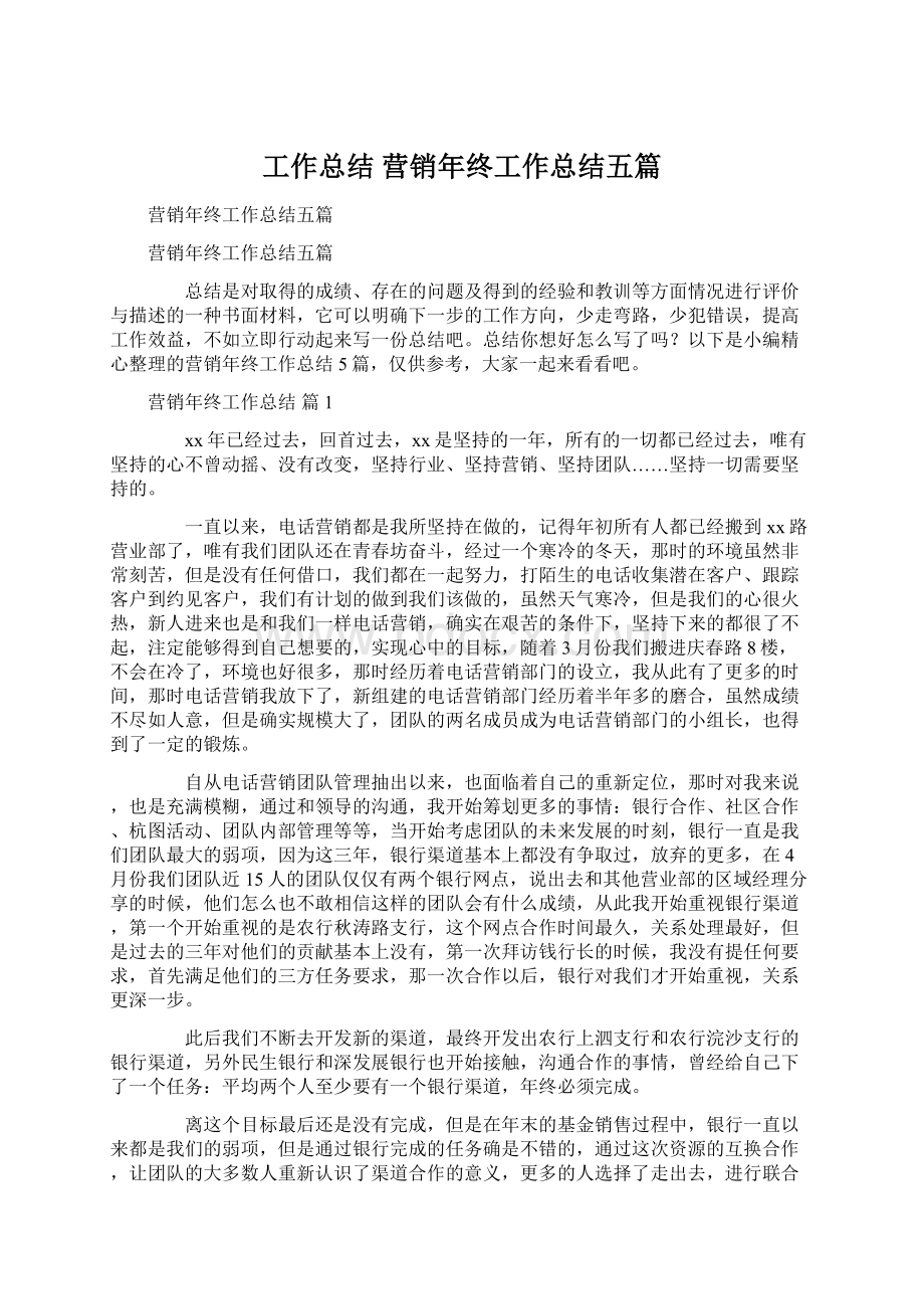 工作总结 营销年终工作总结五篇.docx