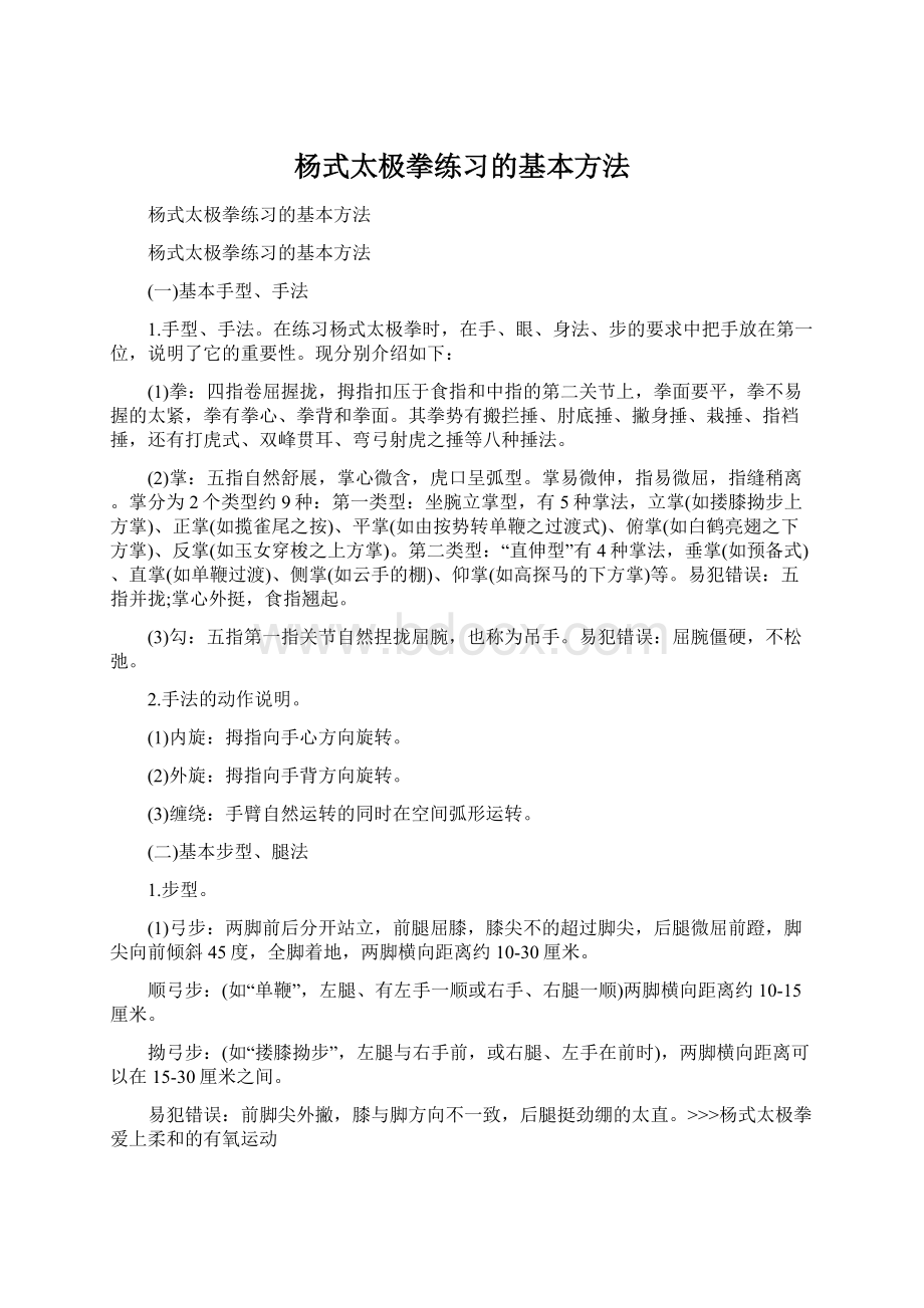 杨式太极拳练习的基本方法.docx_第1页