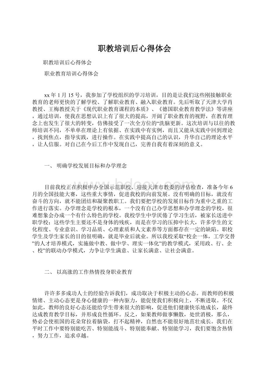 职教培训后心得体会文档格式.docx_第1页