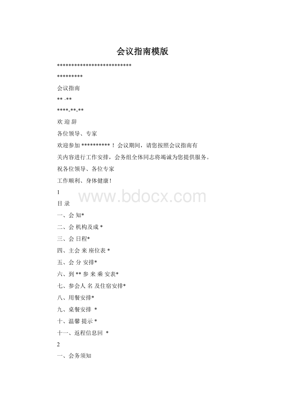 会议指南模版.docx_第1页