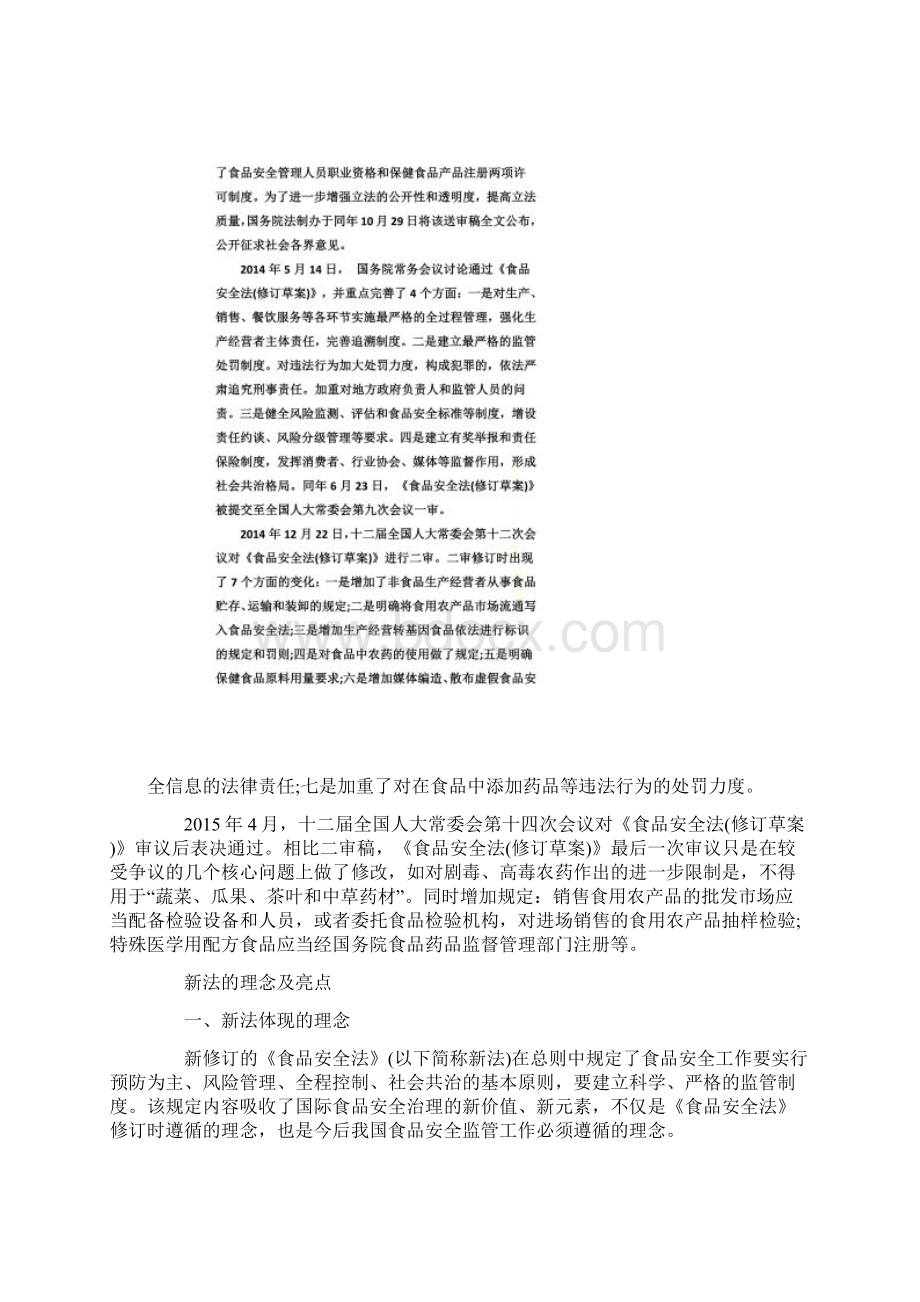 新《食品安全法》解读Word格式文档下载.docx_第3页