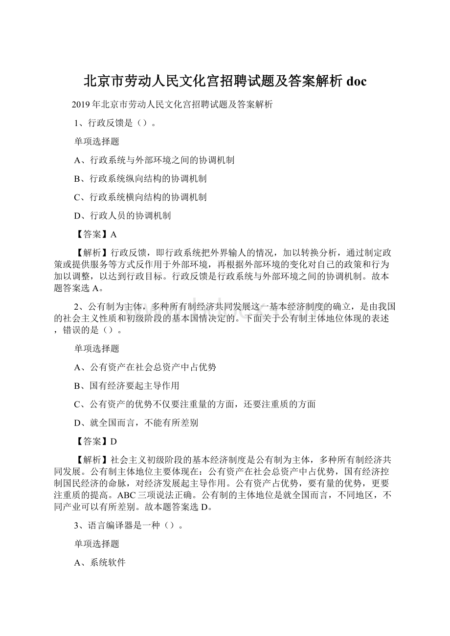 北京市劳动人民文化宫招聘试题及答案解析 doc.docx