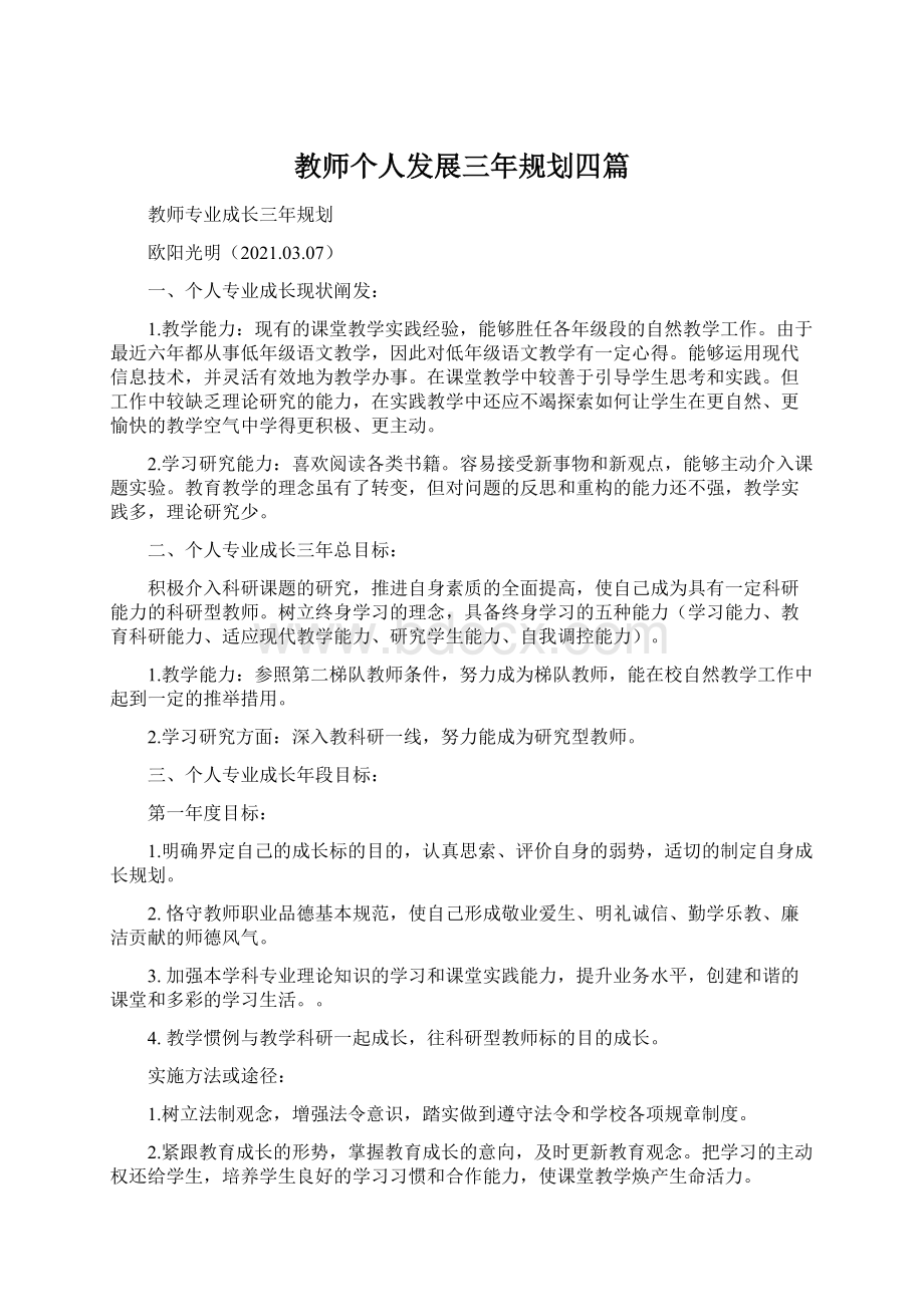 教师个人发展三年规划四篇Word文档格式.docx_第1页