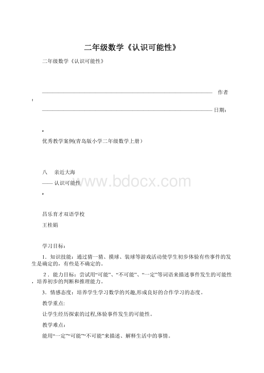 二年级数学《认识可能性》.docx