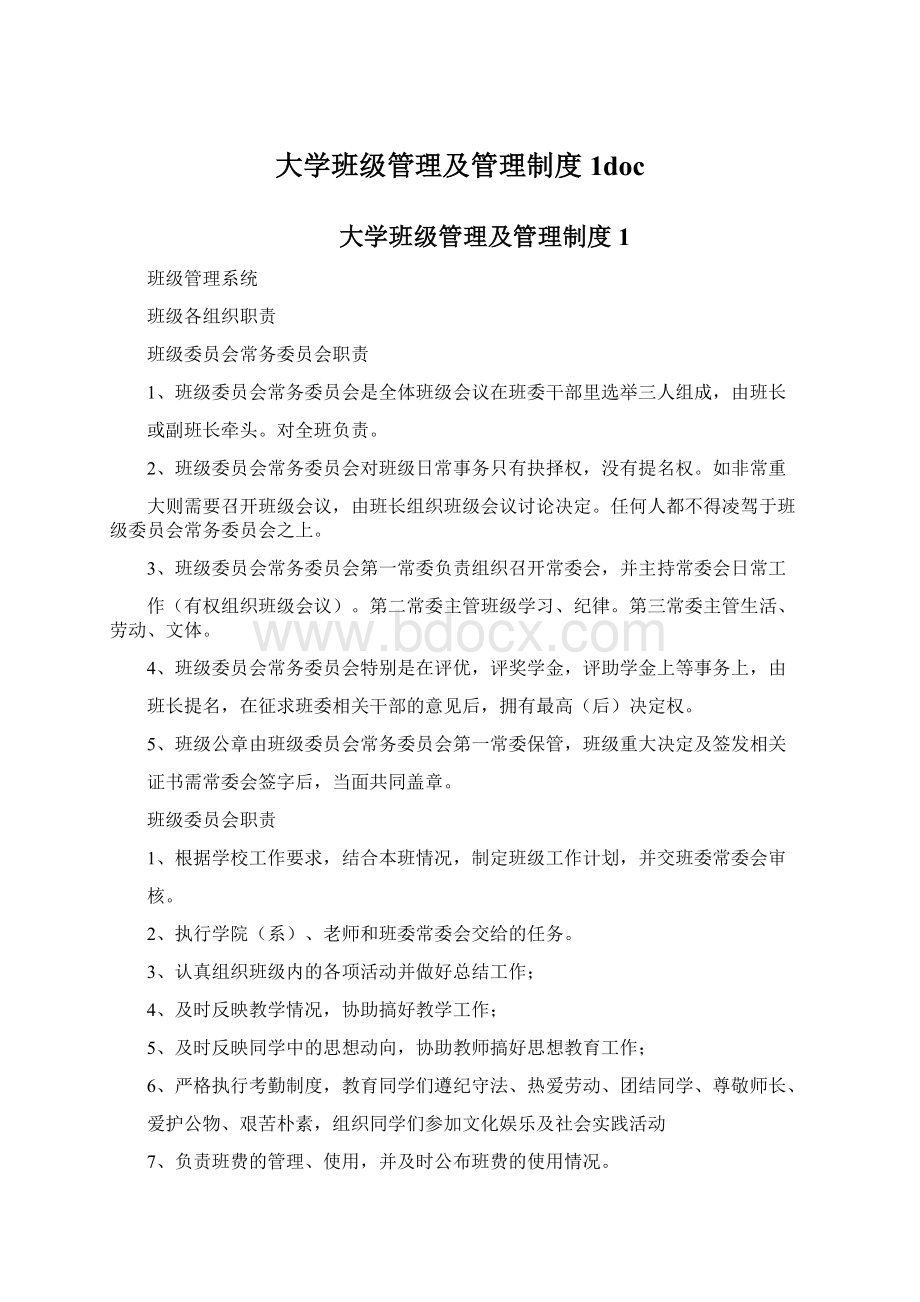 大学班级管理及管理制度1docWord格式.docx_第1页