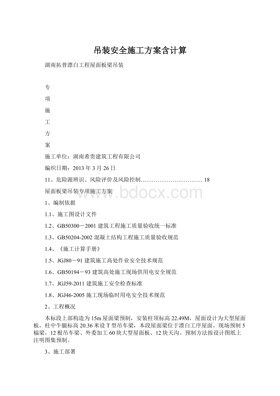 吊装安全施工方案含计算.docx