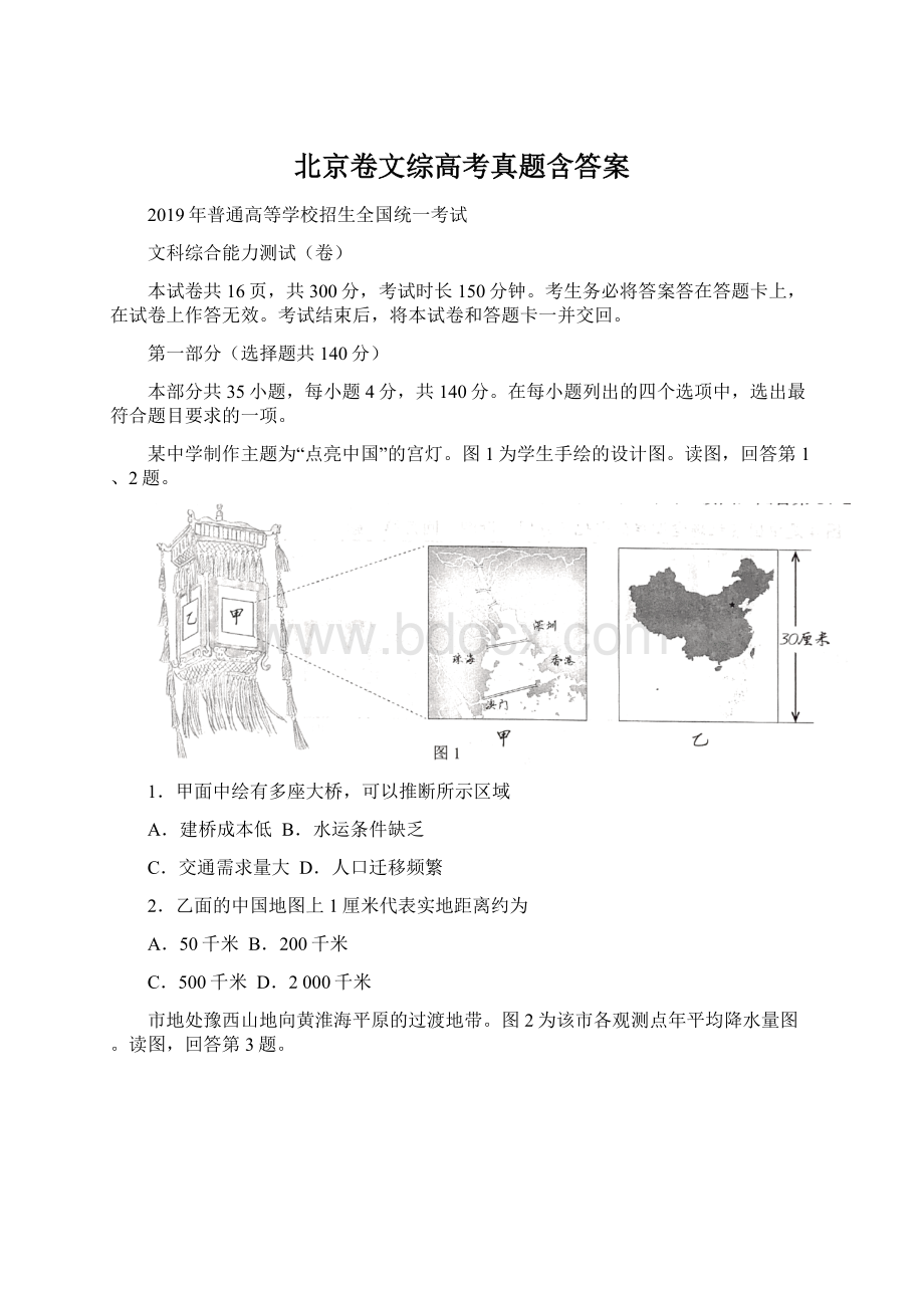 北京卷文综高考真题含答案Word文件下载.docx