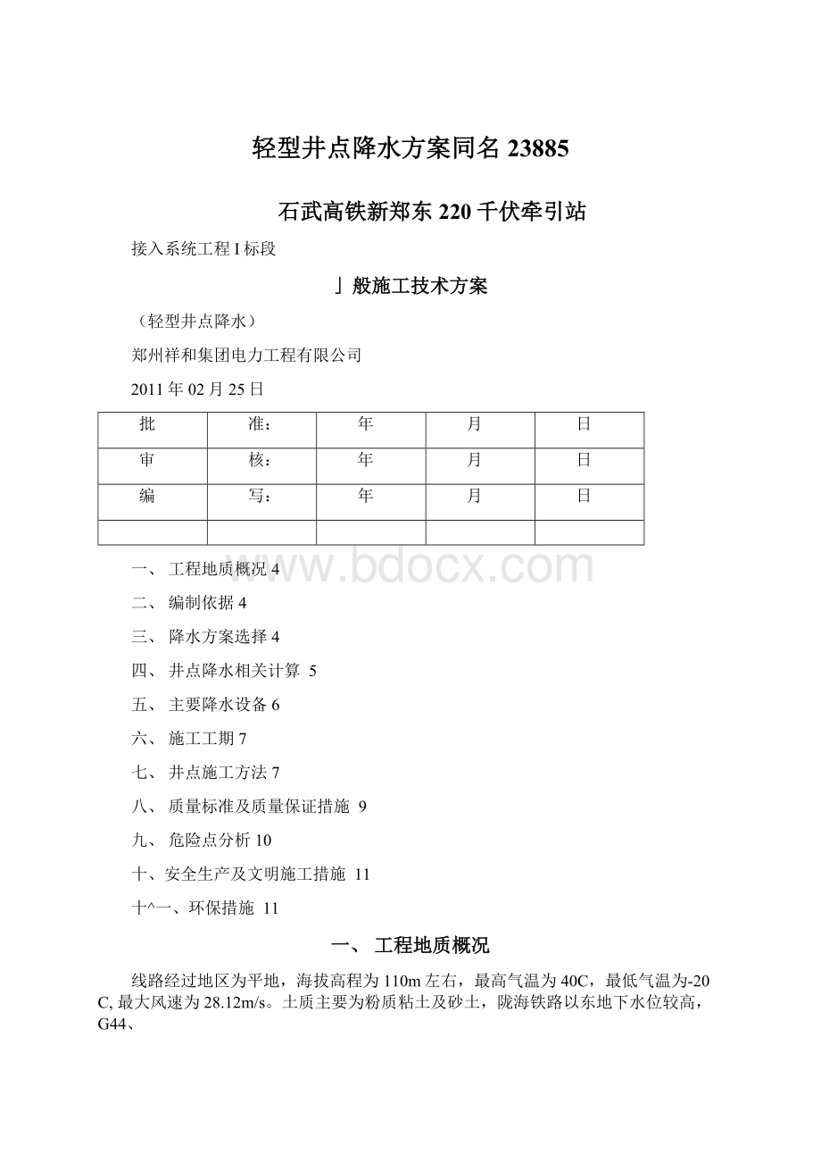 轻型井点降水方案同名23885Word下载.docx