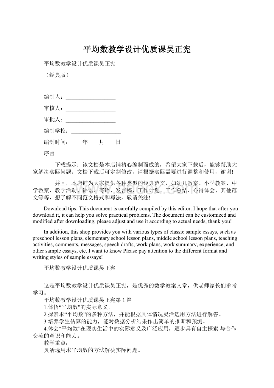 平均数教学设计优质课吴正宪Word文档下载推荐.docx_第1页