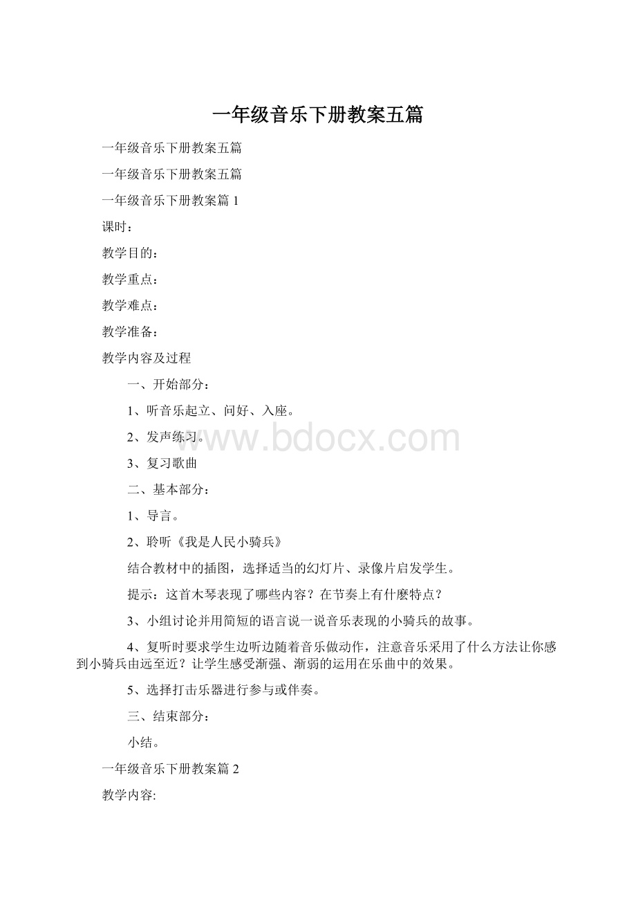 一年级音乐下册教案五篇.docx_第1页