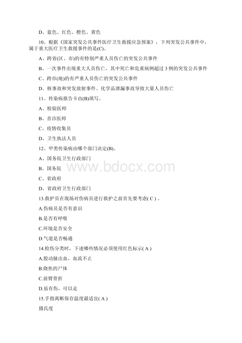 突发事件紧急医学救援试题精选文档文档格式.docx_第3页