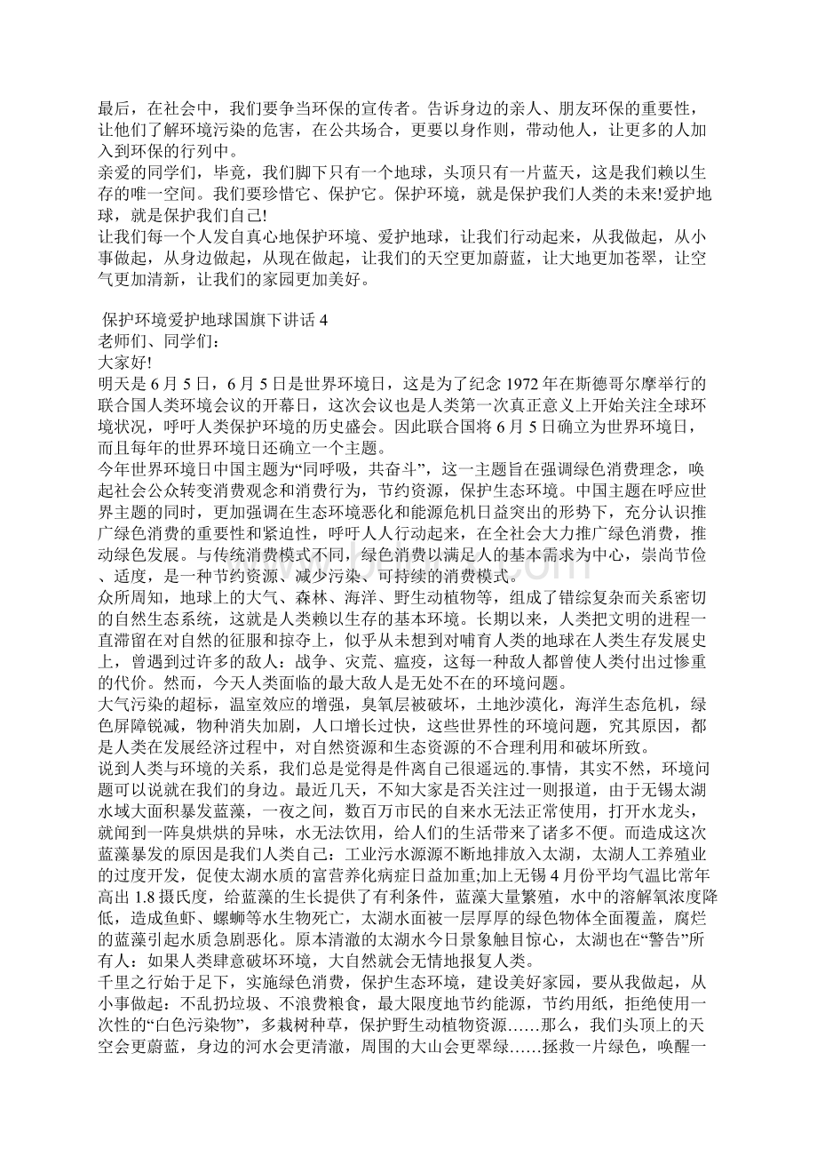 保护环境爱护地球国旗下讲话Word格式.docx_第3页