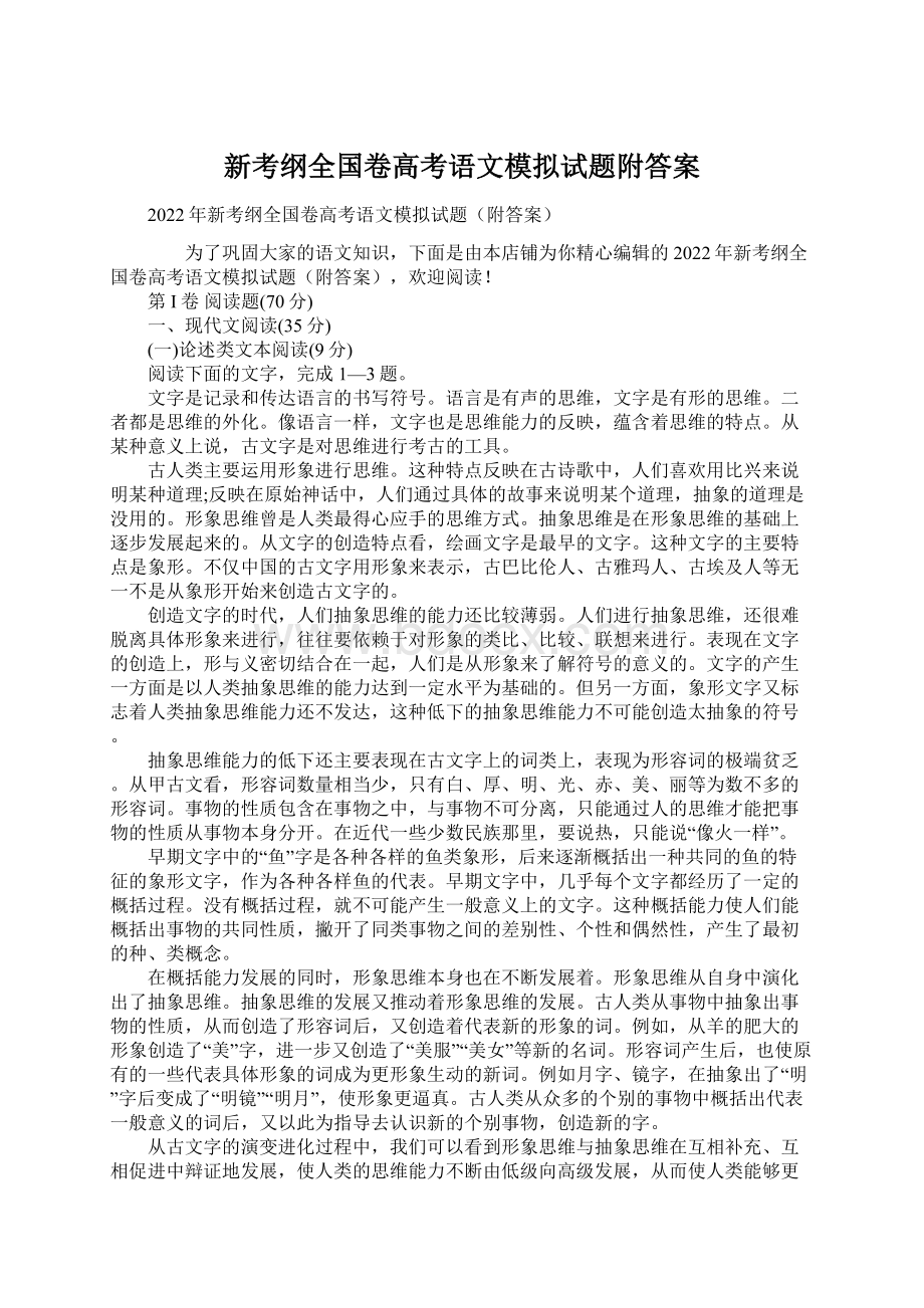 新考纲全国卷高考语文模拟试题附答案.docx