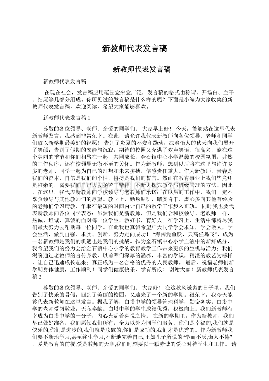 新教师代表发言稿.docx