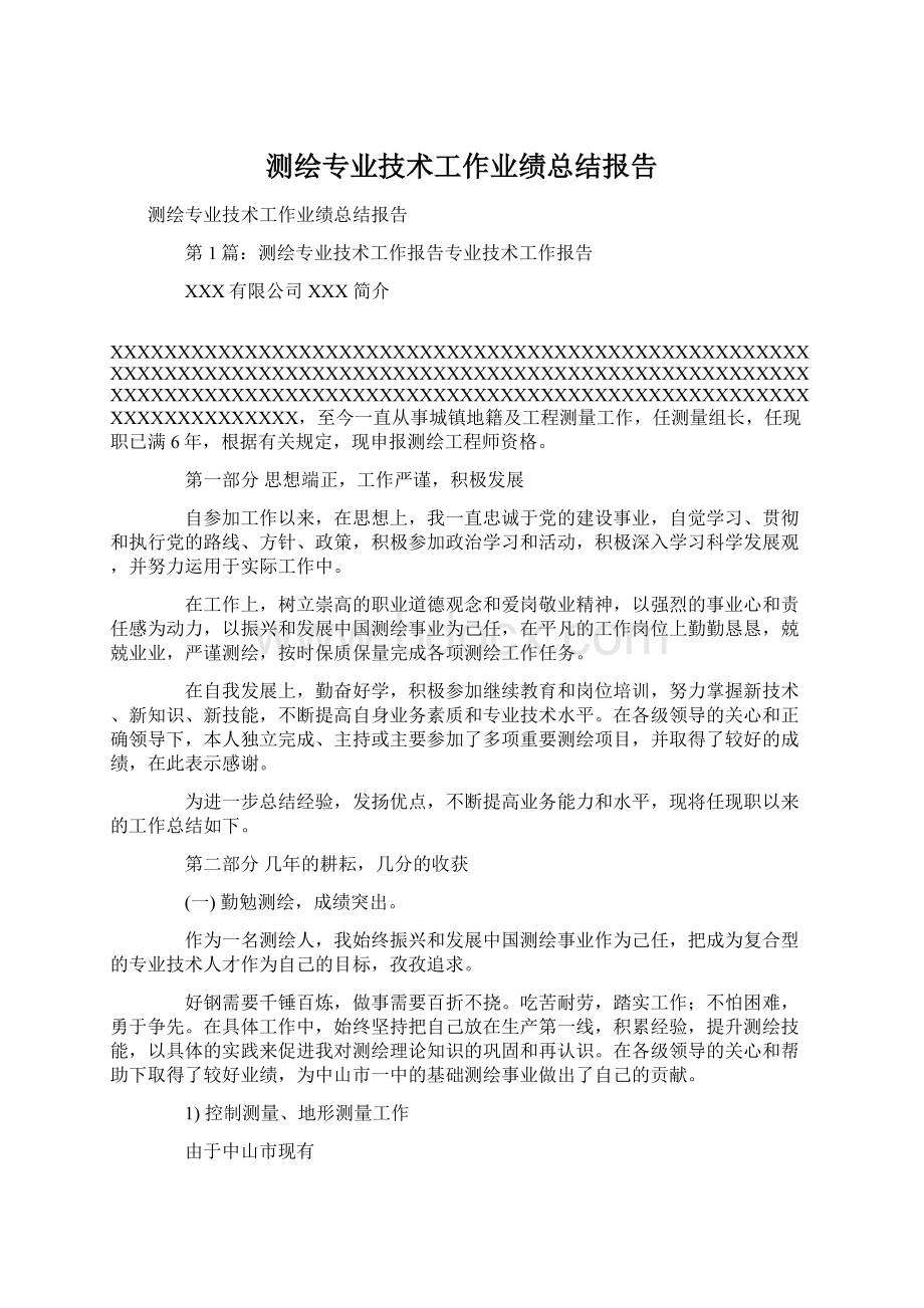 测绘专业技术工作业绩总结报告.docx