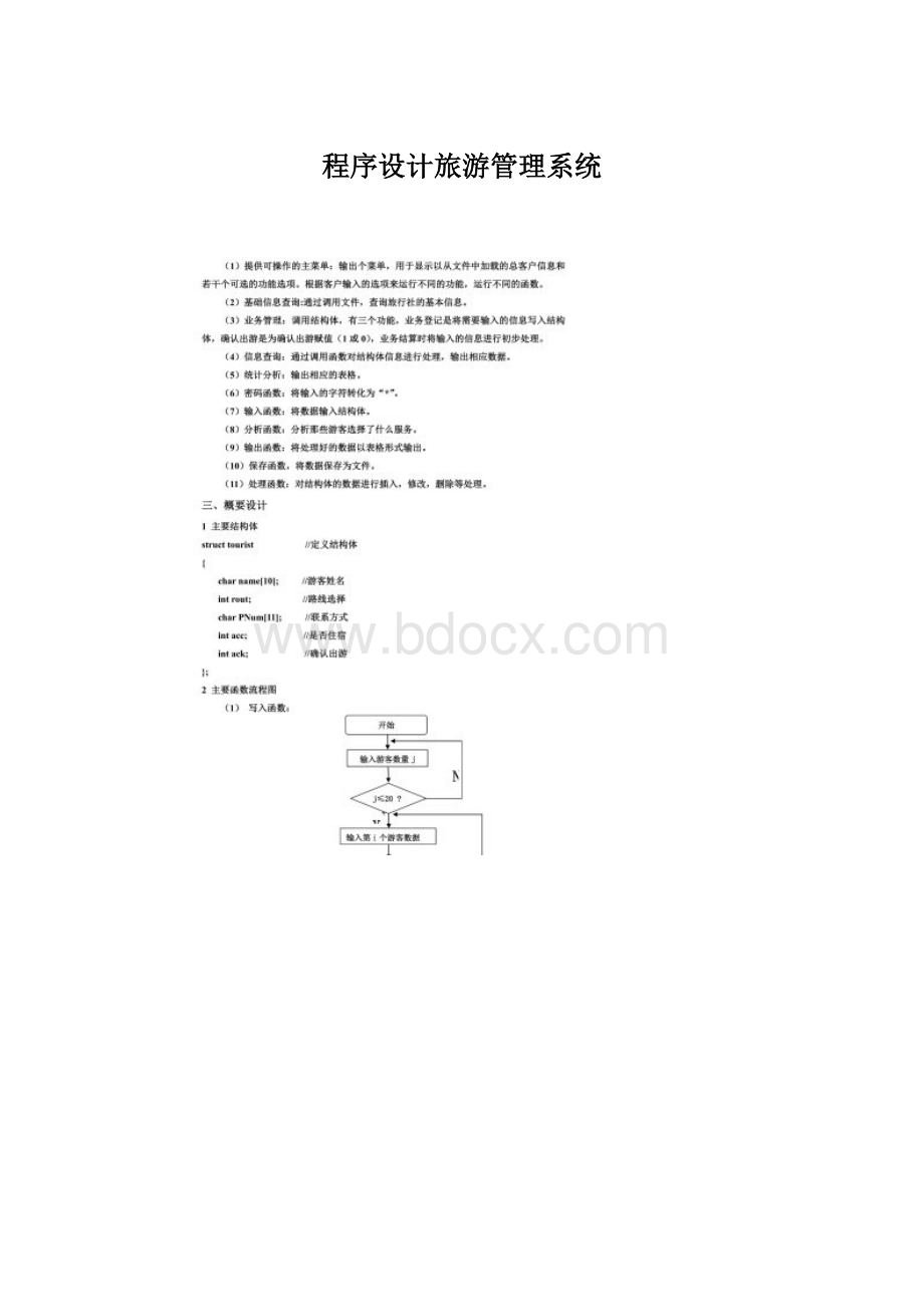 程序设计旅游管理系统Word文件下载.docx