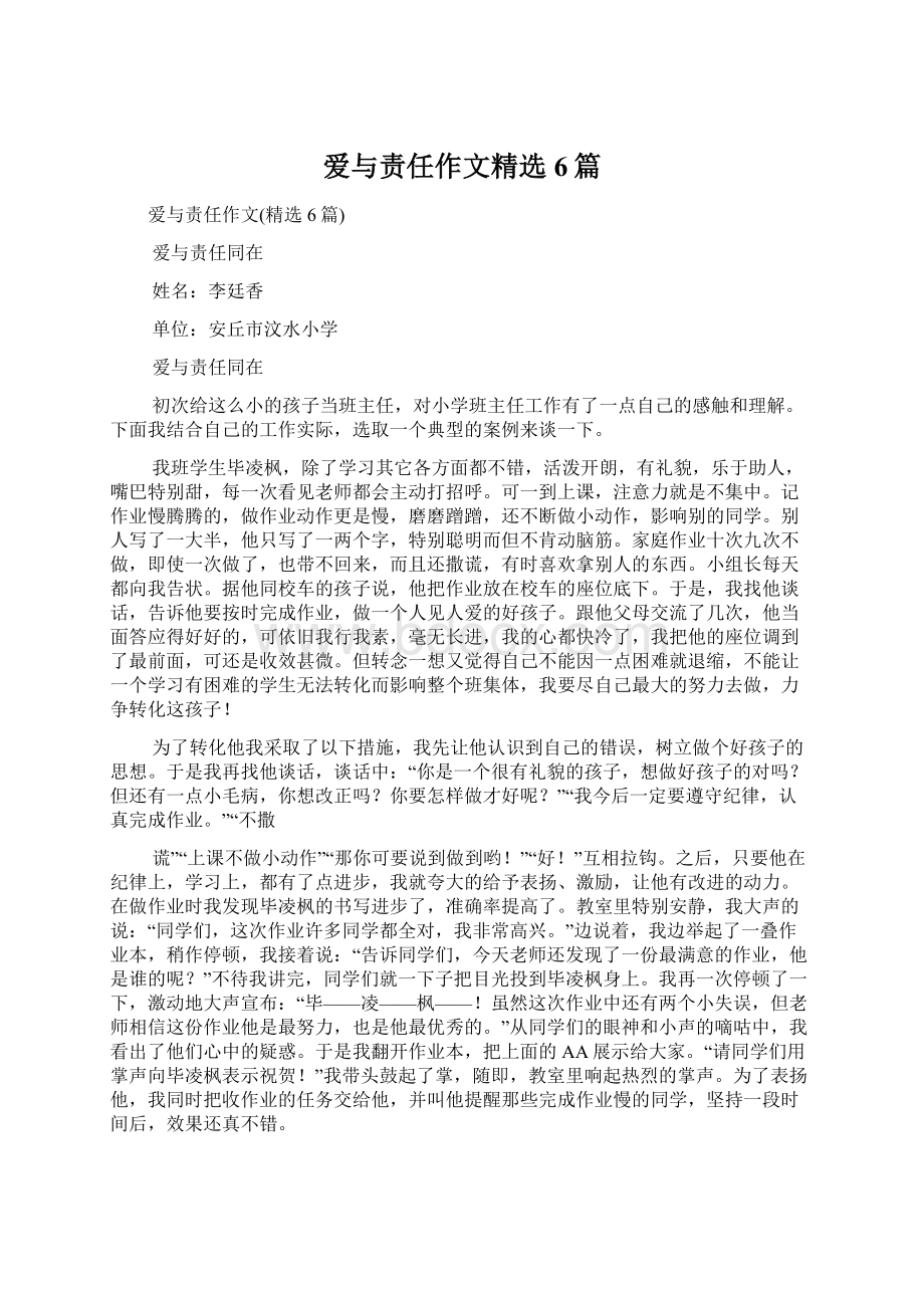 爱与责任作文精选6篇.docx_第1页