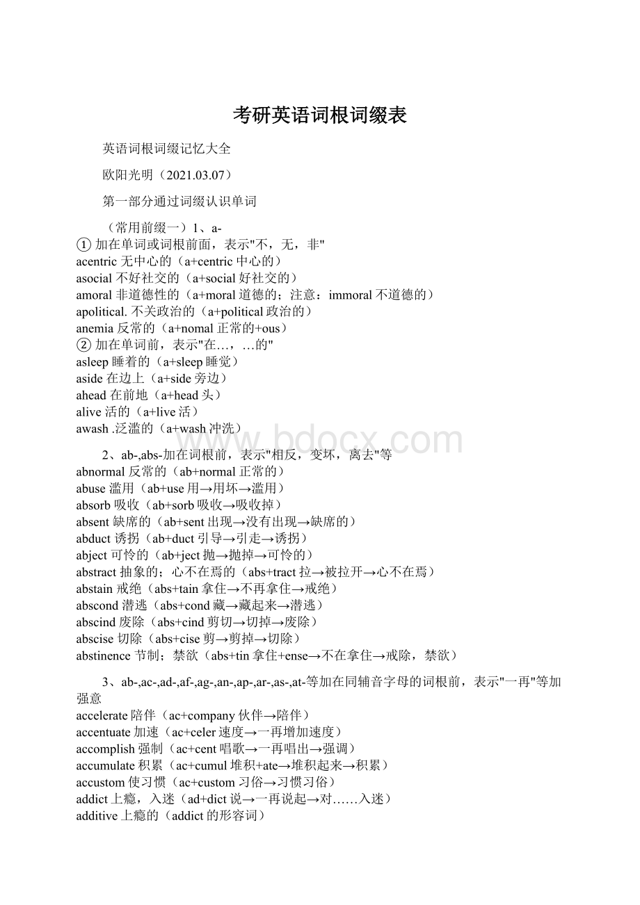 考研英语词根词缀表Word文档格式.docx