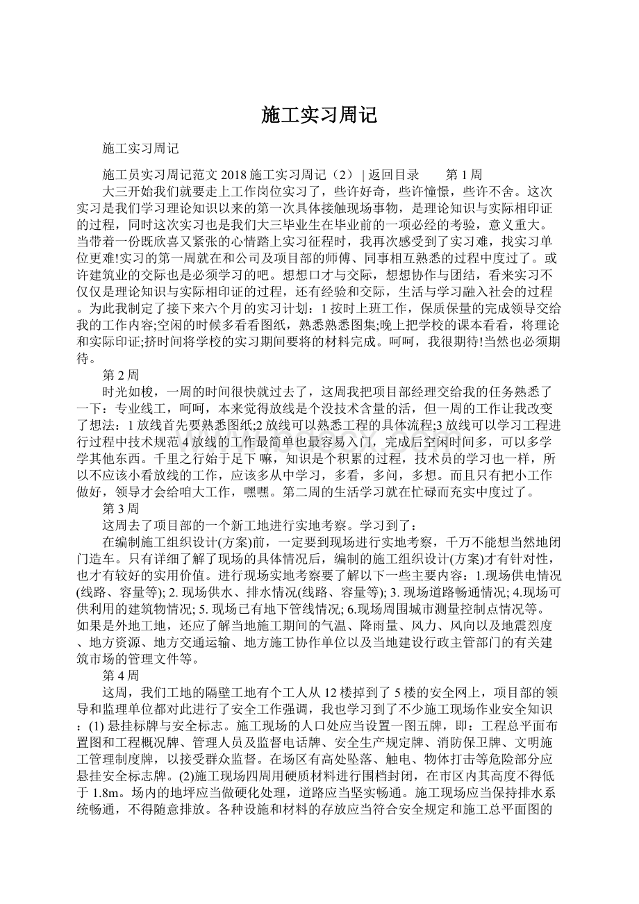 施工实习周记Word文档格式.docx