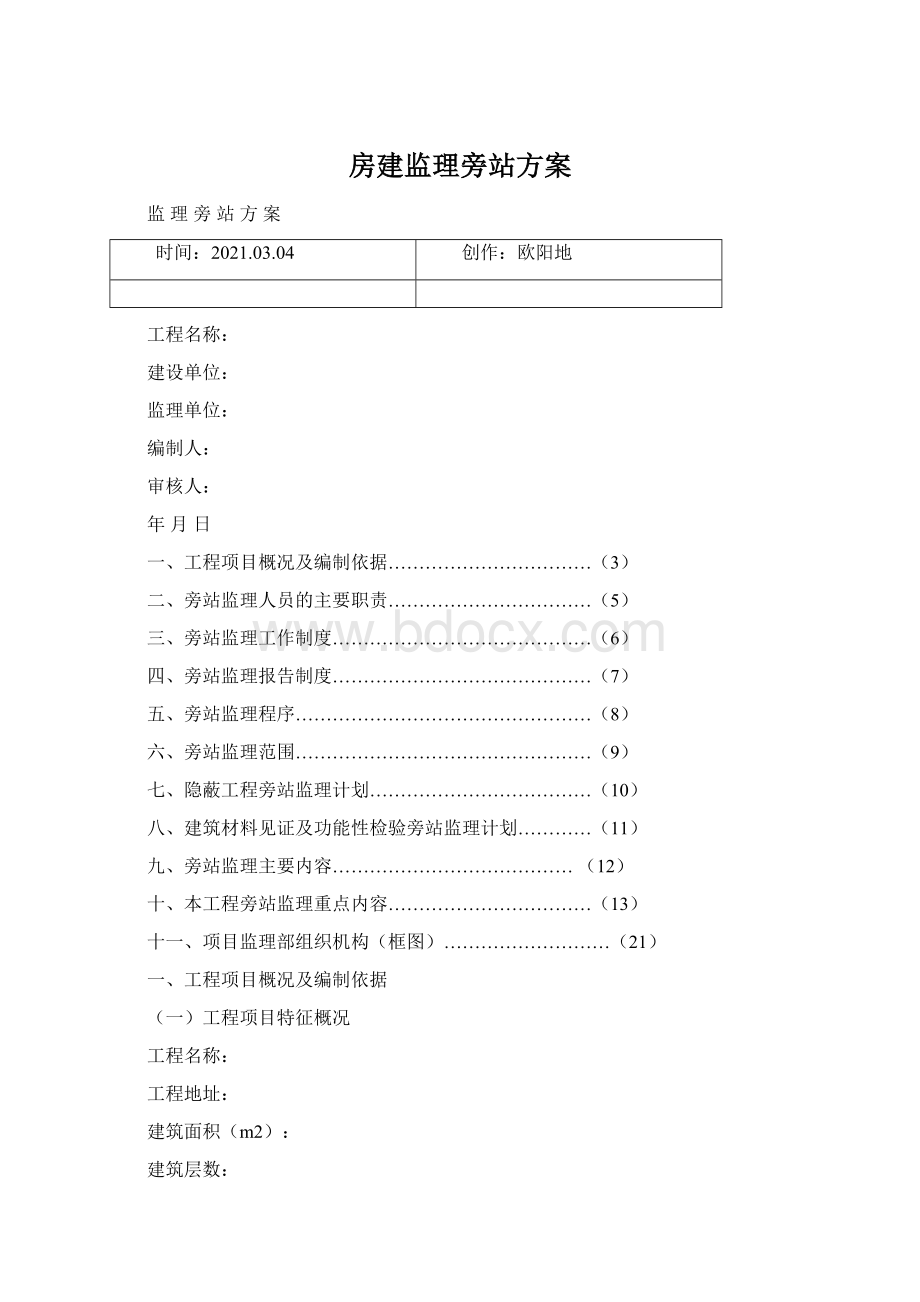 房建监理旁站方案.docx