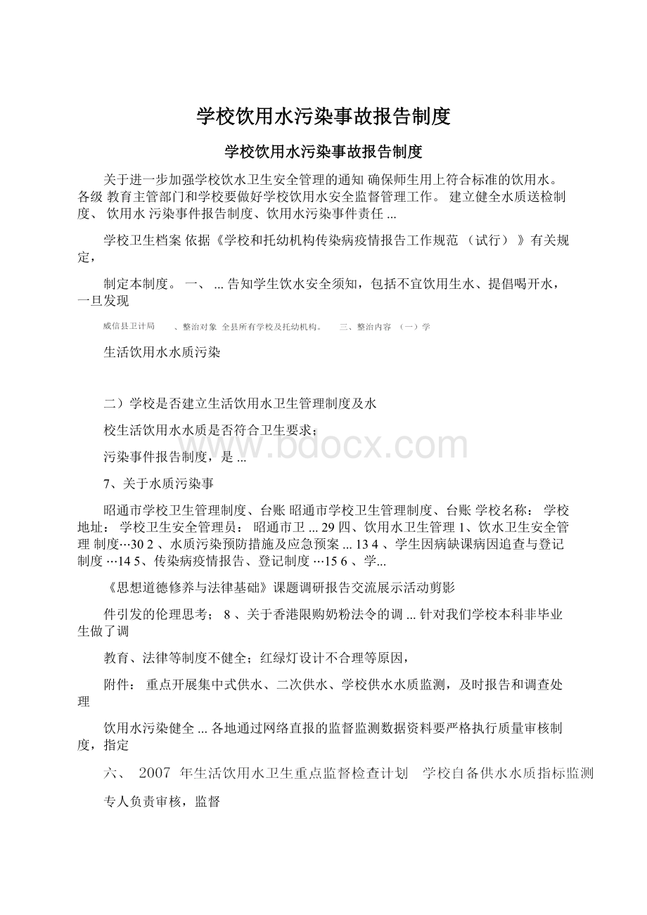 学校饮用水污染事故报告制度Word下载.docx